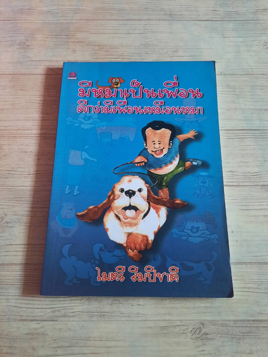 มีหมาเป็นเพื่อน ดีกว่ามีเพื่อนเหมือนหมา ไมตรี ลิมปิชาติ เขียน