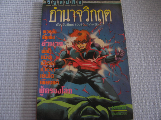อํานาจวิกฤต (สปรีแกน) เล่มเดียวจบ***สินค้าหมด***