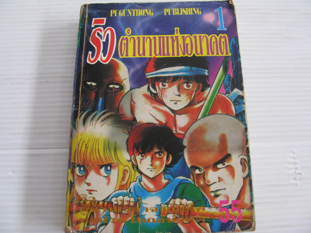 ริว ตํานานแห่งอนาคต เล่ม 1***สินค้าหมด***