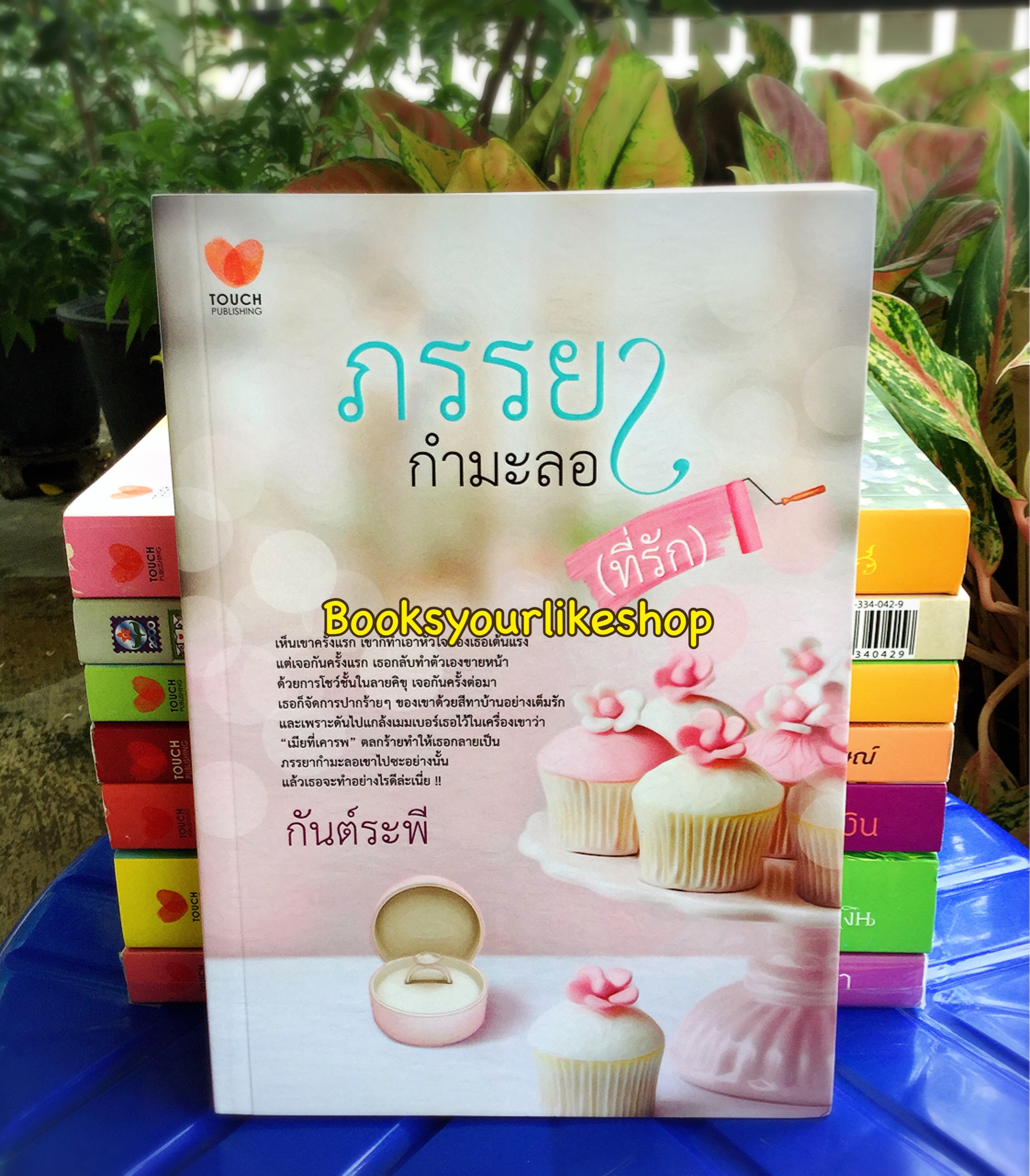 ภรรยากำมะลอที่รัก / / กันต์ระพี สนพ. Touch Publications หนังสือใหม่