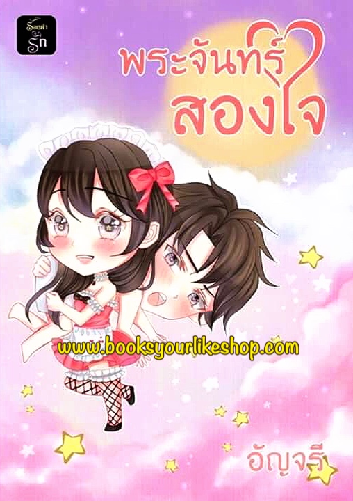 พระจันทร์สองใจ / อัญจรี ใหม่ทำมือ สนุกคะ