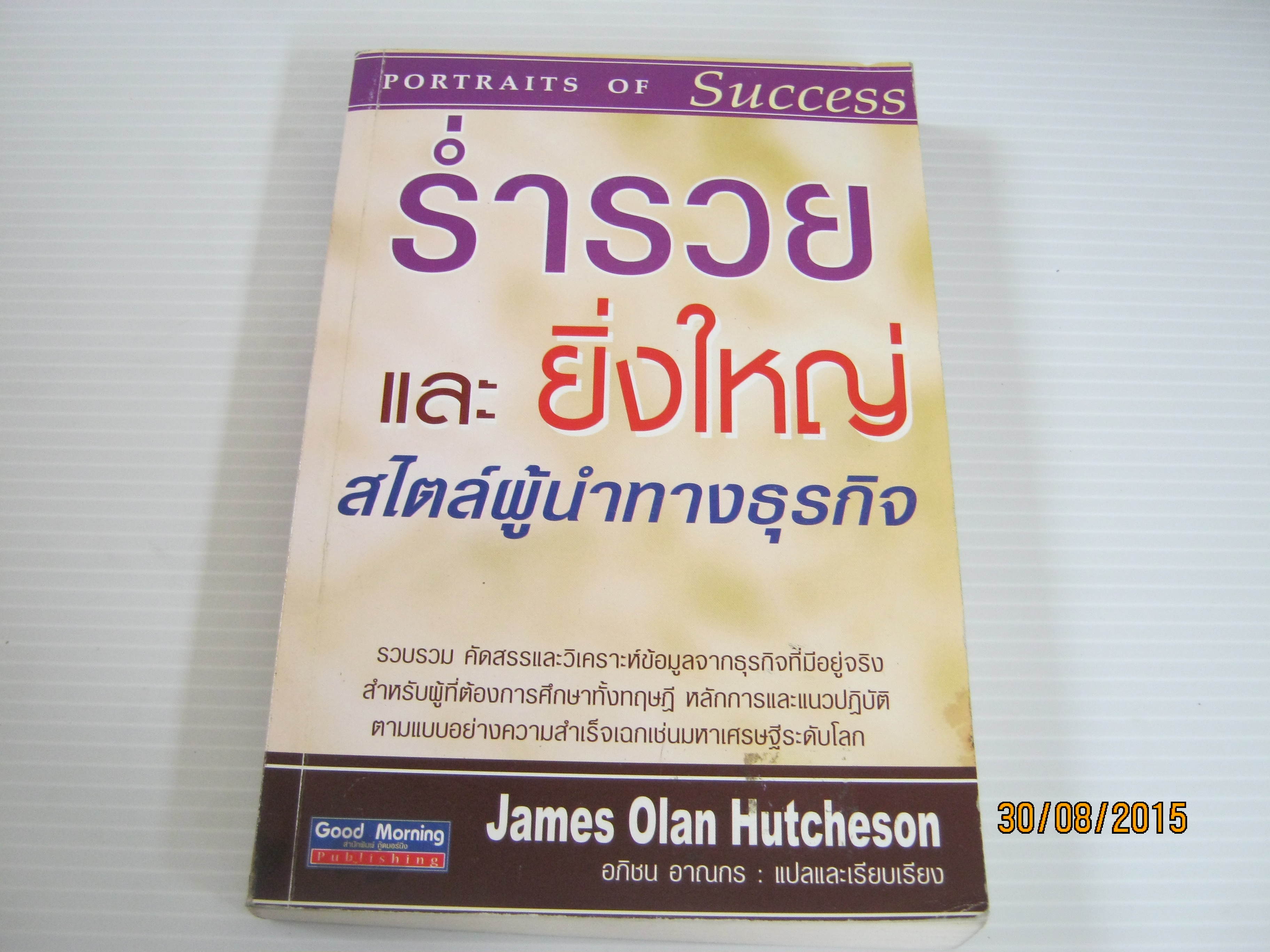 ร่ำรวยและยิ่งใหญ่สไตล์ผู้นำทางธุรกิจ James Olan Hutcheson เขียน อภิชน อาณกร แปลและเรียบเรียง***สินค้าหมด***