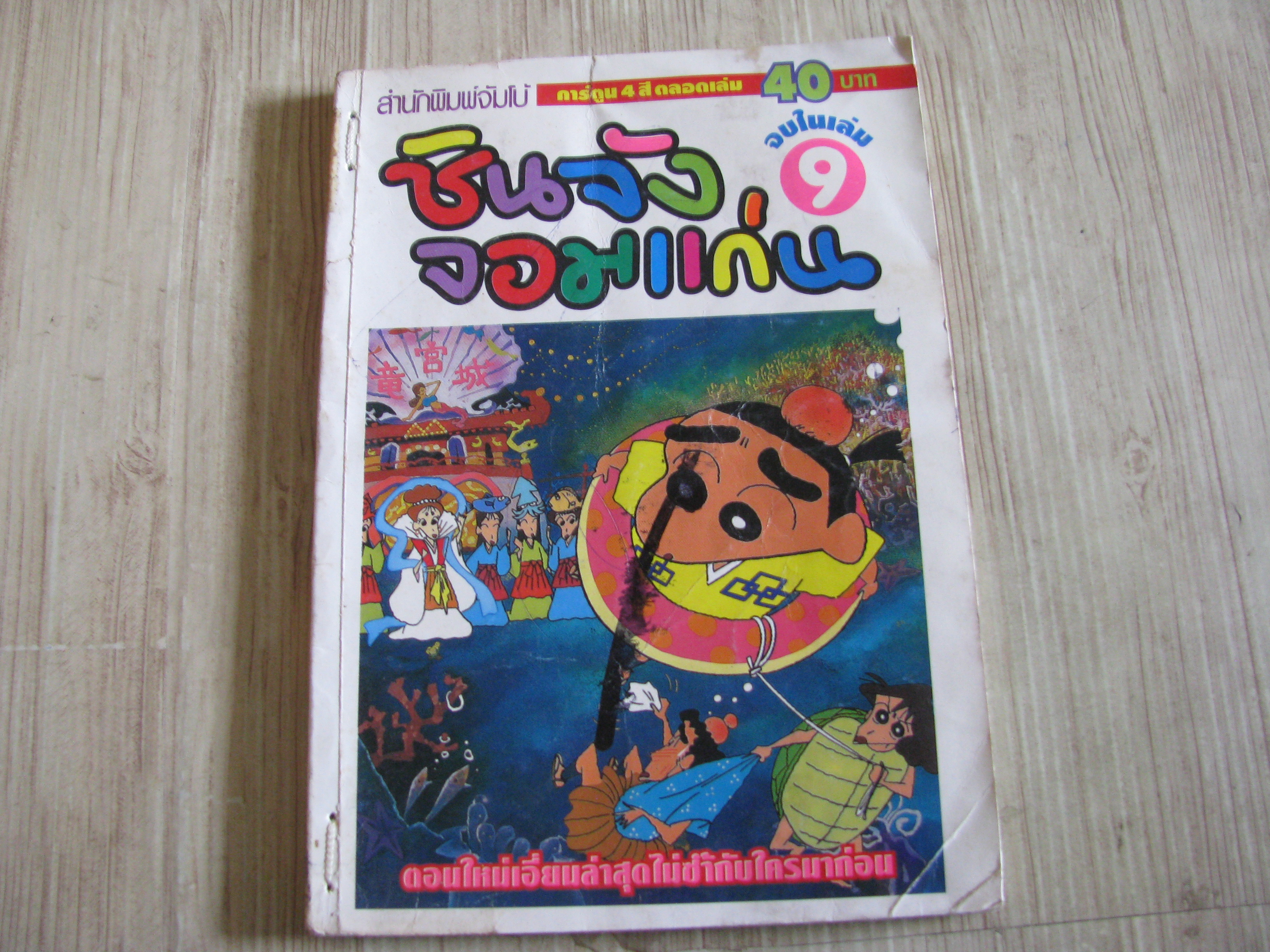 ชิยจังจอมแก่น เล่ม 9 จบในเล่ม (สีทั้งเล่ม)