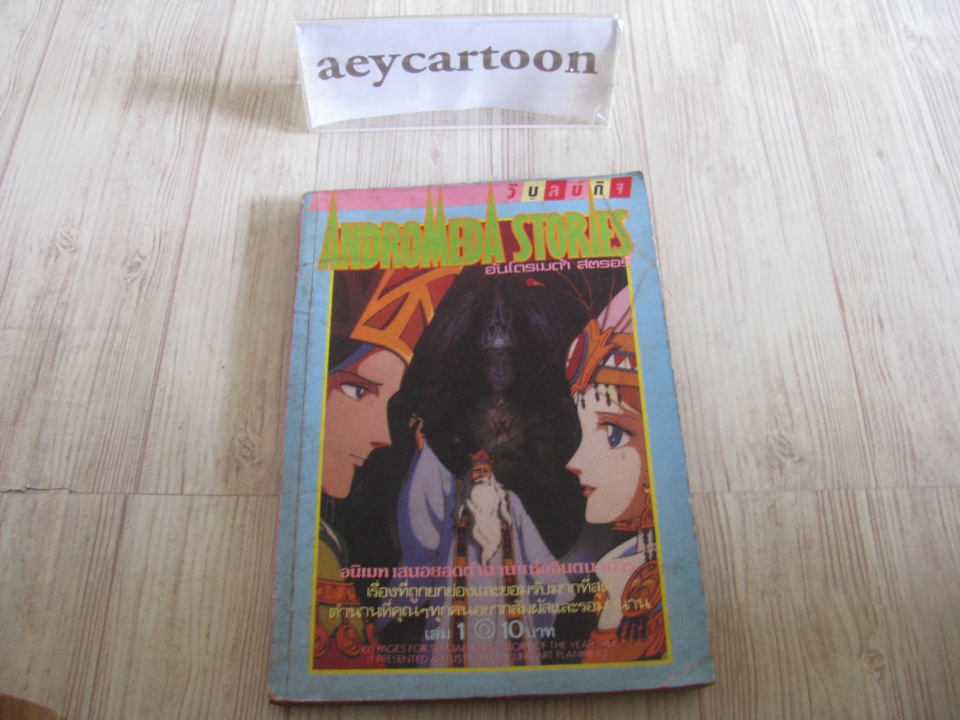 ANDROMEDA STORIES เล่ม 1