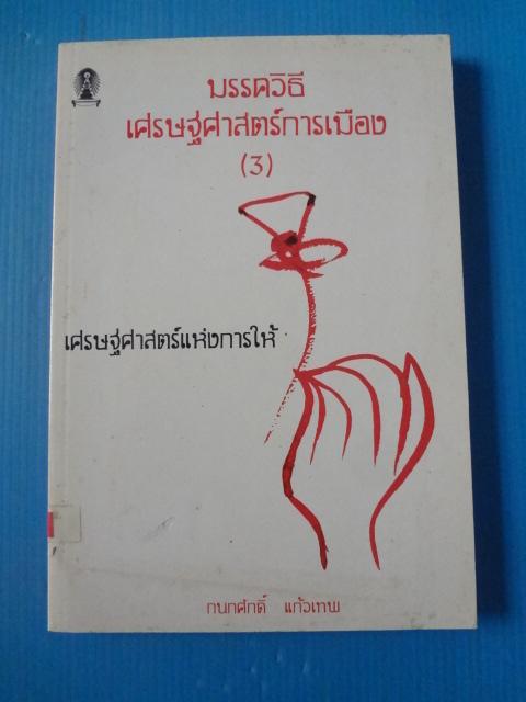 มรรควิธีเศรษฐศาสตร์การเมือง 3 : เศรษฐศาสตร์แห่งการให้ โดย กนกศักดิ์ แก้วเทพ พิมพ์ครั้งที่หนึ่ง มิ.ย. 2552