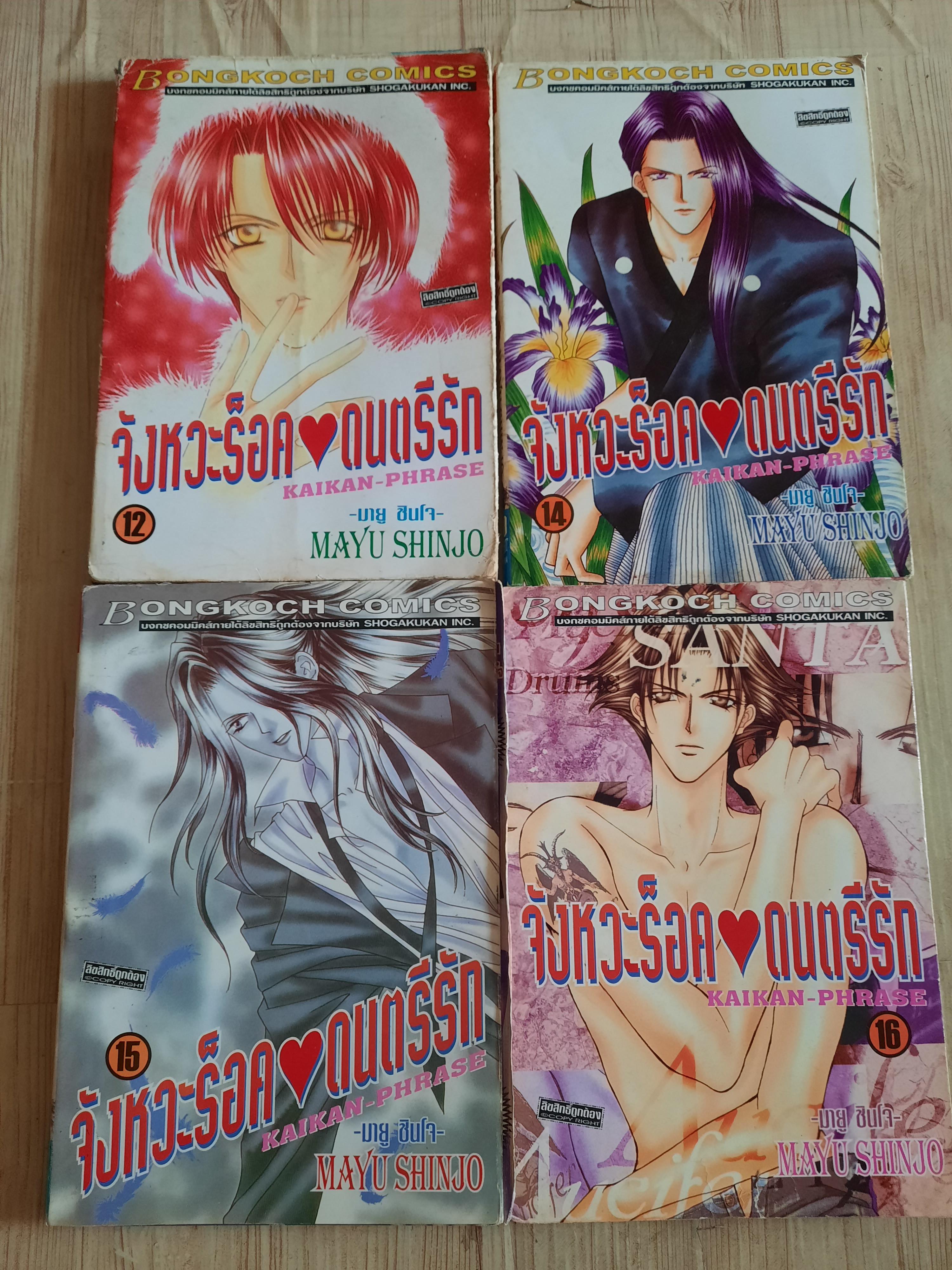 จังหวะร็อคดนตรีรัก ชุด เล่ม 12,14,15,16 (สภาพสะสม)
