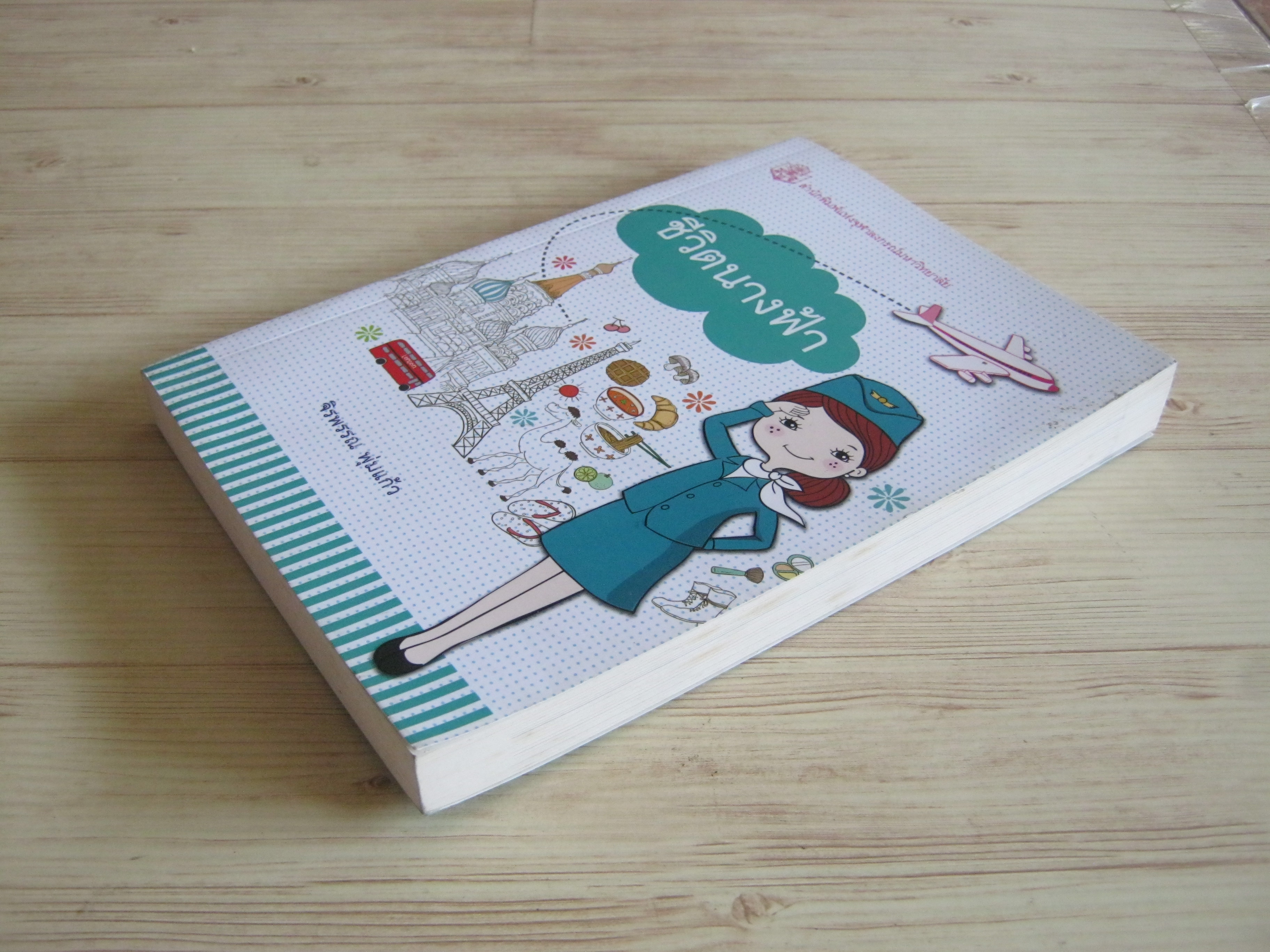 ชีวิตนางฟ้า จิรพรรณ พุ่มแก้ว เขียน