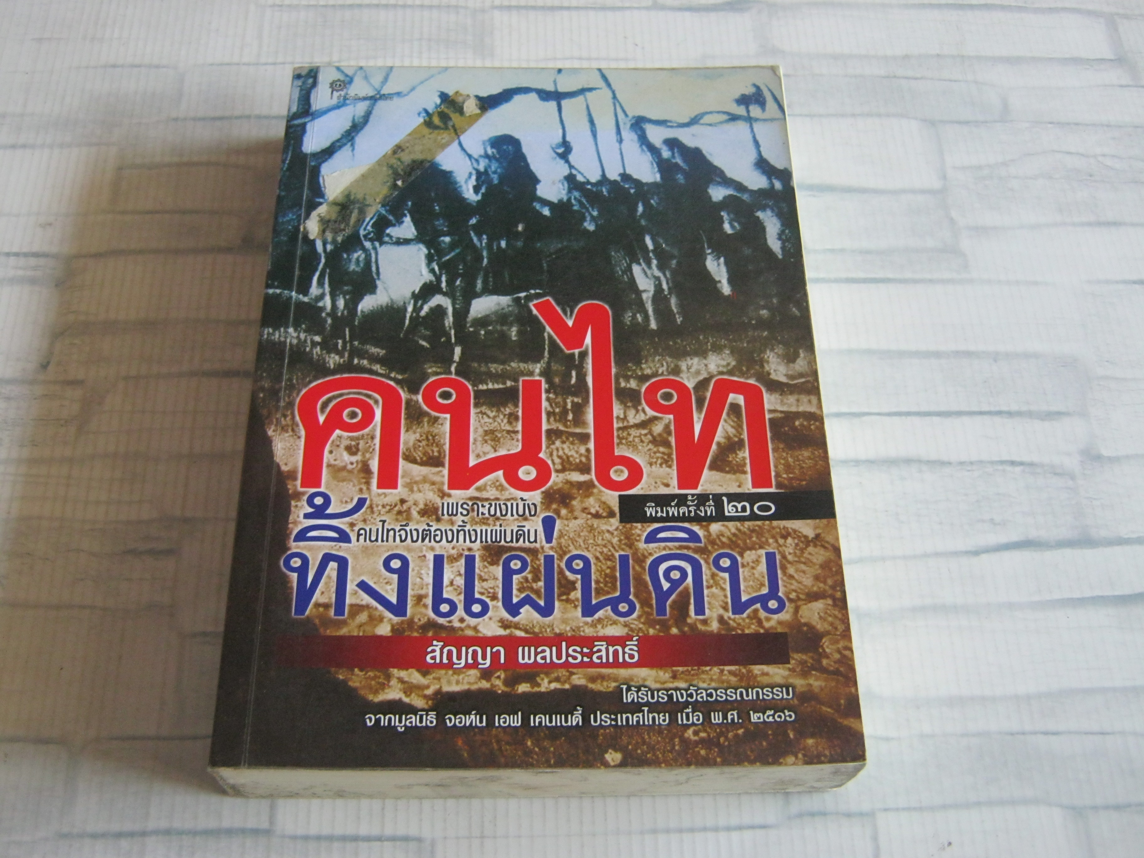 คนไททิ้งแผ่นดิน พิมพ์ครั้งที่ 20 สัญญา ผลประสิทธิ์ เขียน