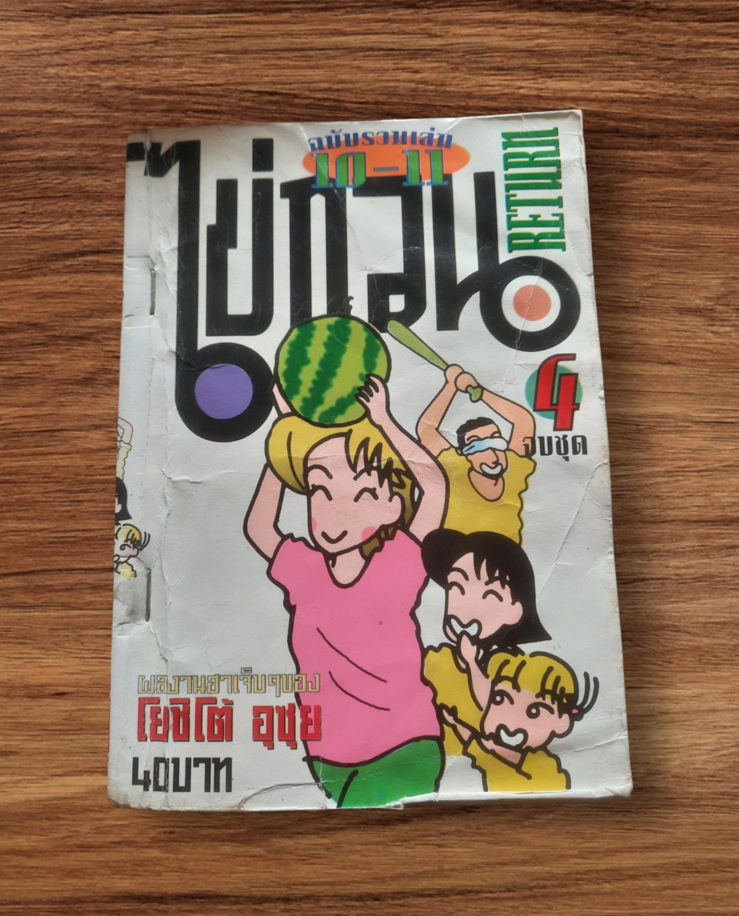 ไข่กวน ฉ บบับรวมเล่ม 10-11 เล่ม 4 เล่มจบ สฃาพเช่า