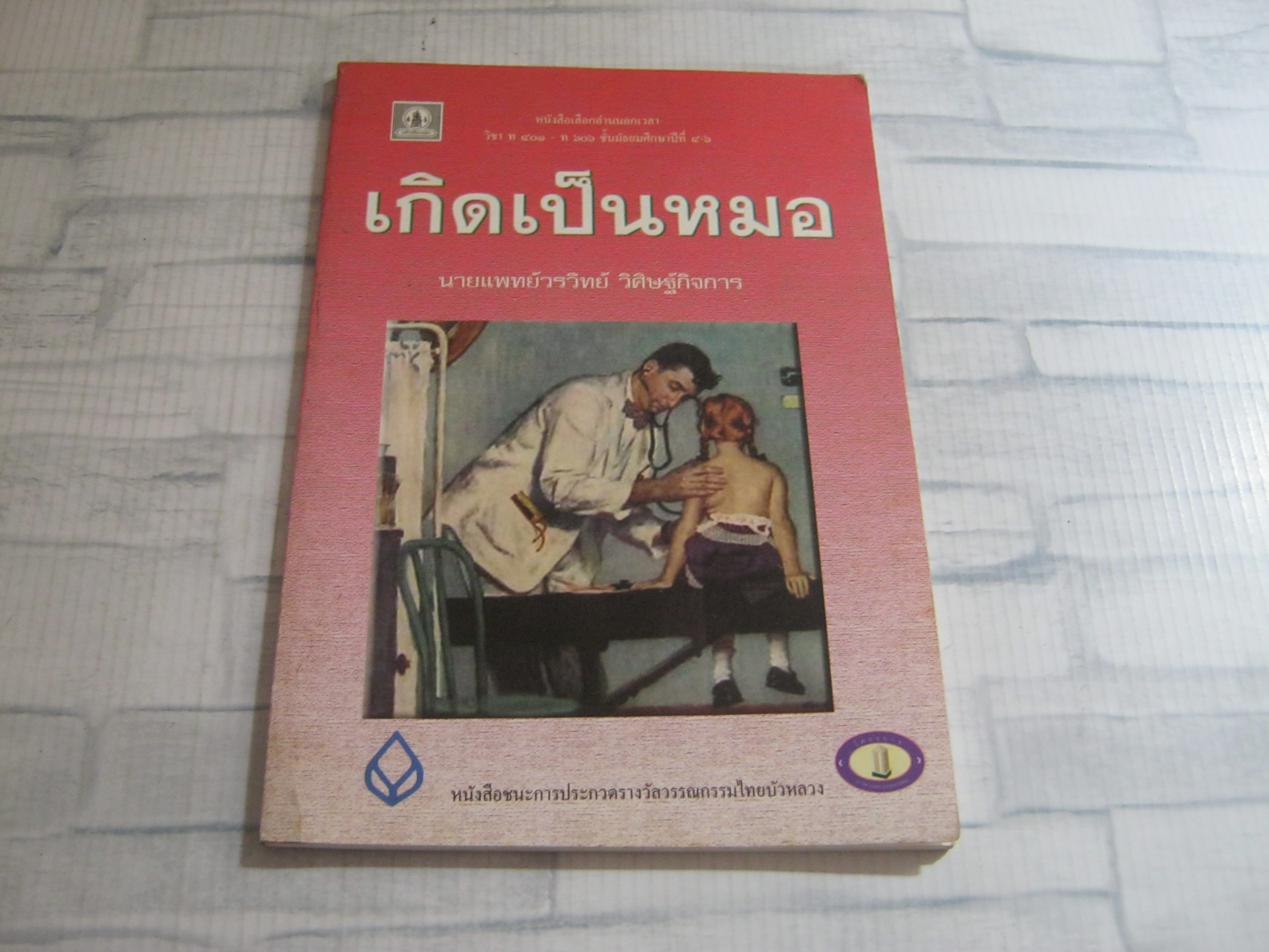เกิดเป็นหมอ นายแพทย์วรวิทย์ วิศิษฐ์กิจการ เขียน***สินค้าหมด***