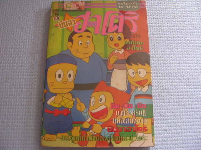 นินจาฮาโตริ ตอน ลาก่อนฮาโตริ จบในฉบับ***สินค้าหมด***