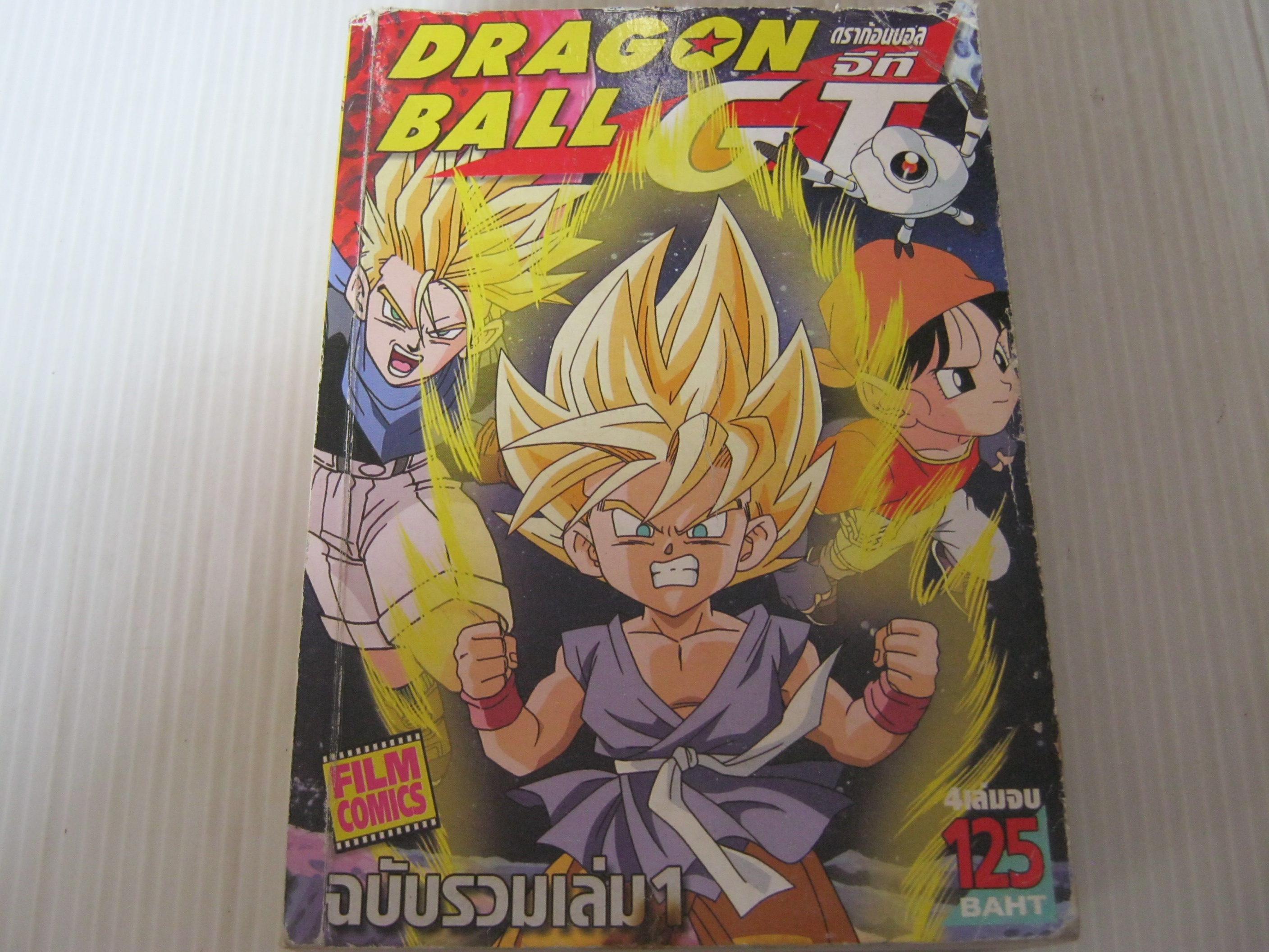 DRAGON BALL GT ฉบับรวมเล่ม 1 ( 4 เล่มจบ )***สินค้าหมด***