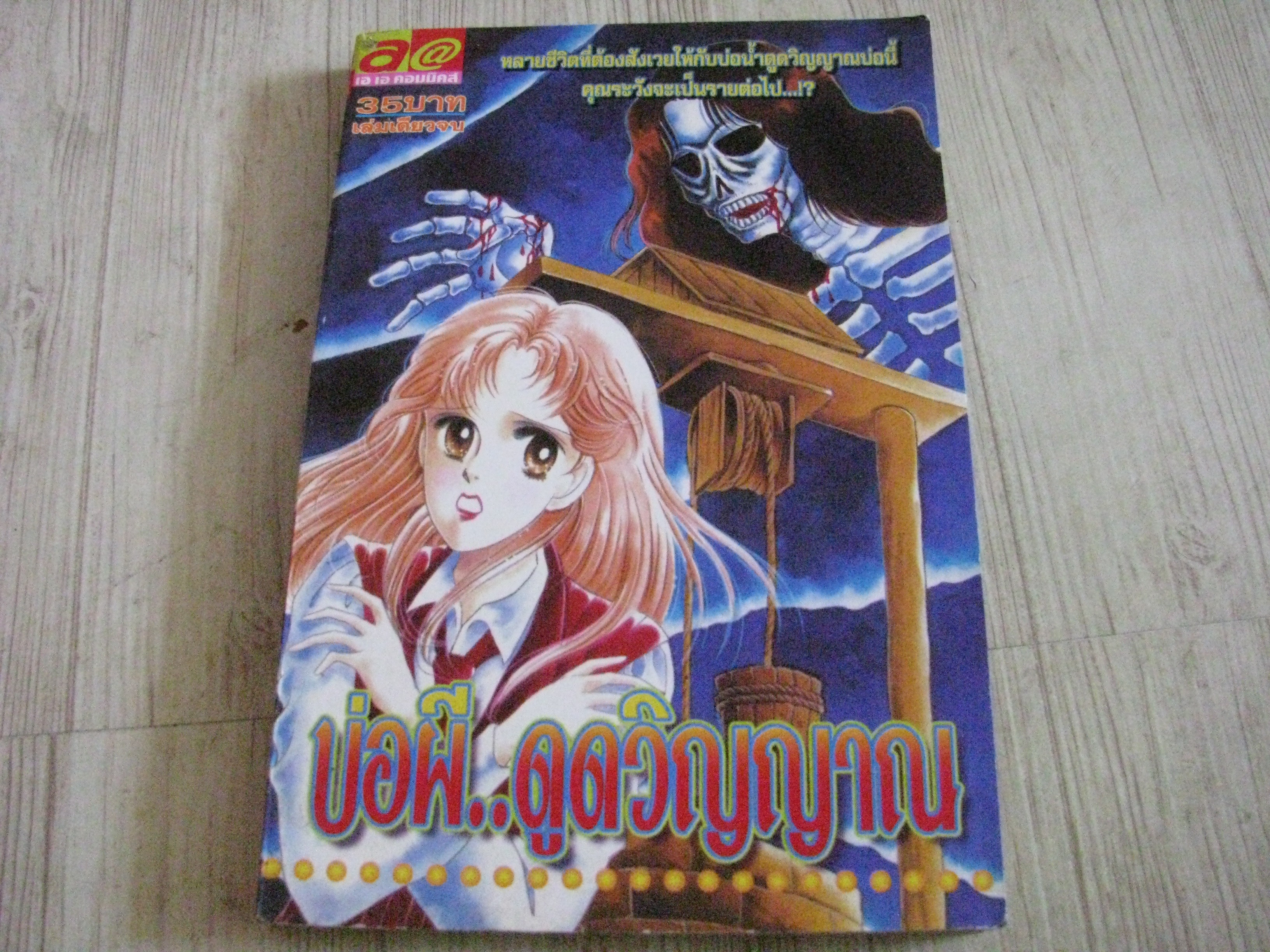บ่อผีดูดวิญญาณ เล่มเดียวจบ***สินค้าหมด***