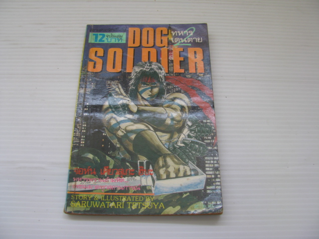 ทหารเดนตาย (Dog Soldier) เล่มเดียวจบ Saruwatari Tetsuya เรื่องและภาพ***สินค้าหมด***