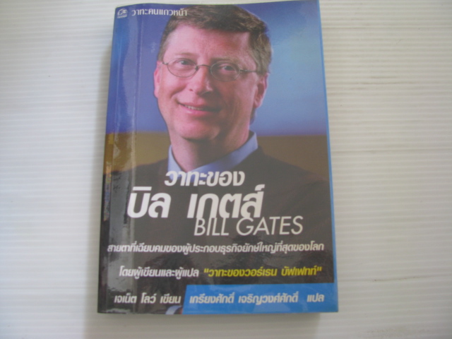 วาทะของบิล เกตส์ พิมพ์ครั้งที่ 5 เจเน็ต โลว์ เขียน เกรียงศักดิ์ เจริญวงศ์ศักดิ์ แปล***สินค้าหมด***