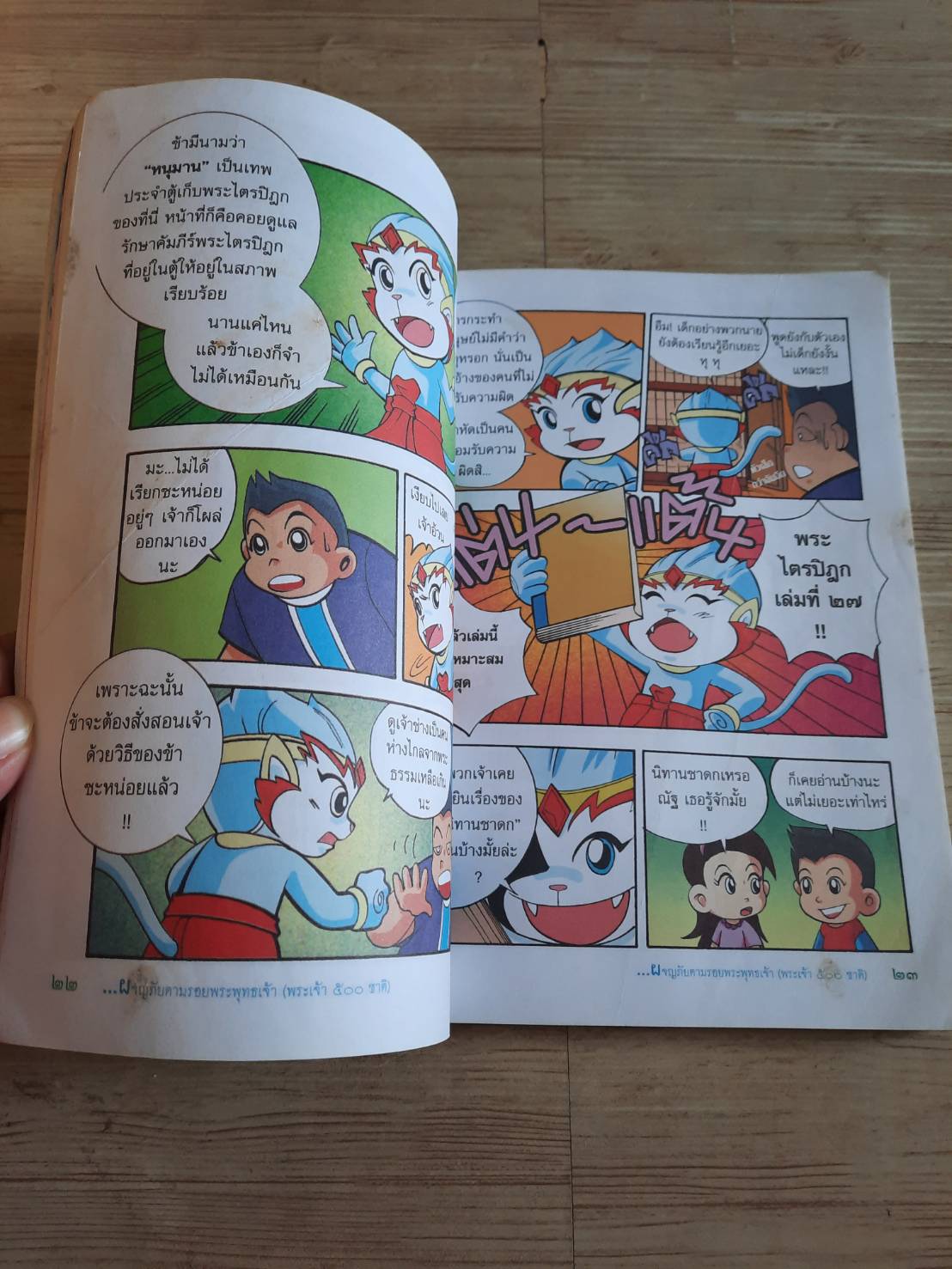 ผจญภัยตามรอยพระพุทธเจ้า ๑ (พระเจ้า ๕๐๐ ชาติ) โดย สุรศักดิ์ ตรีนนท์, พิศาล เพ็งทรวง