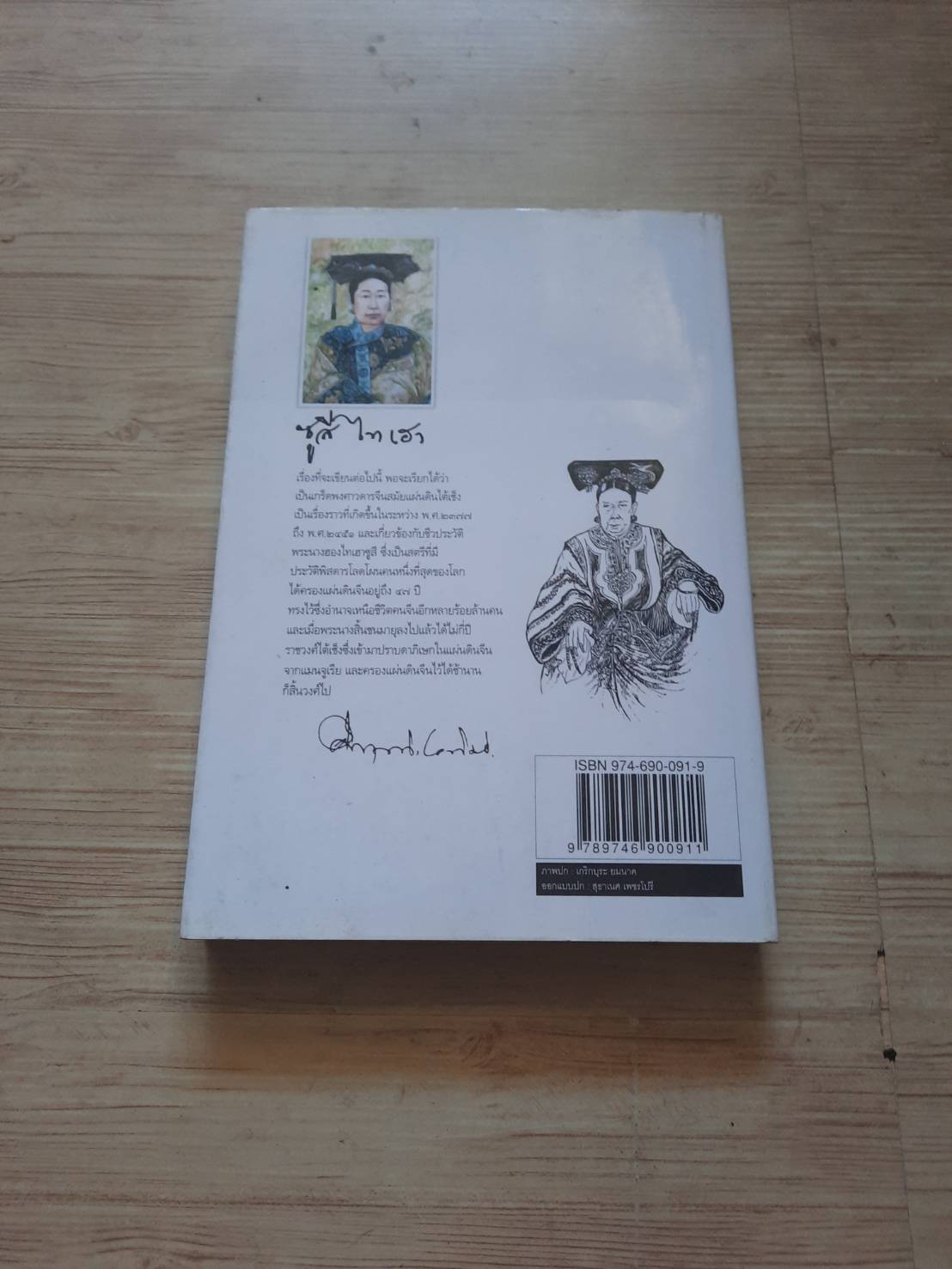 ซูสีไทเฮา โดย ม.ร.ว.คึกฤทธิ์ ปราโมช