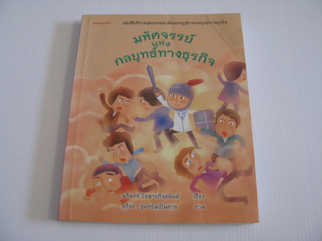 มหัศจรรย์แห่งกลยุทธ์ทางธุรกิจ นรินทร์ โอฬารกิจอนันต์ เรื่อง สุกิจจา ซุ่มทรัพย์ไพศาล ภาพ***สินค้าหมด***