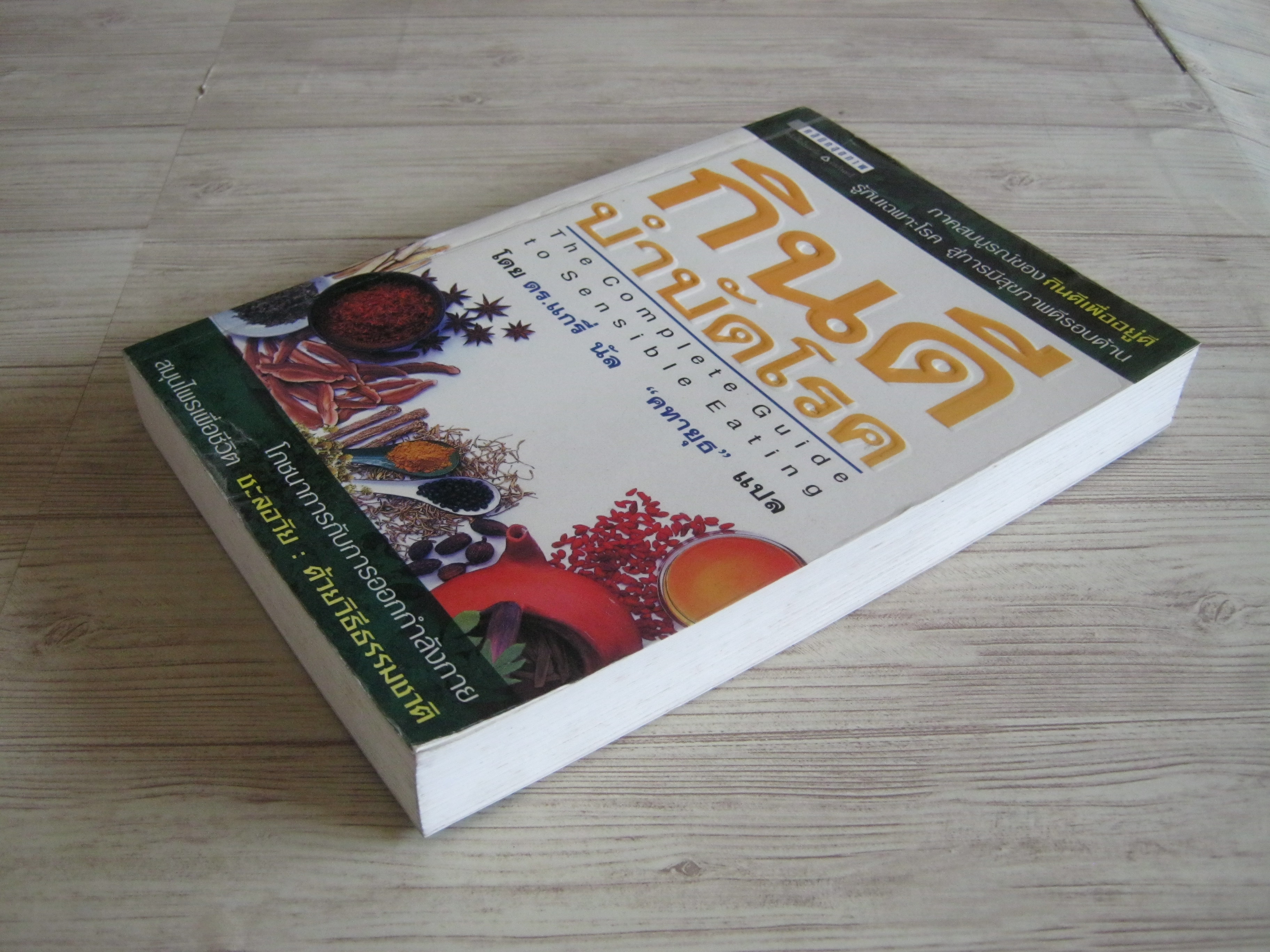 กินดี บำบัดโรค (The Complete Guide to Sensible Eating) ดร.แกรี่ นัล เขียน "คทายุธ" แปล