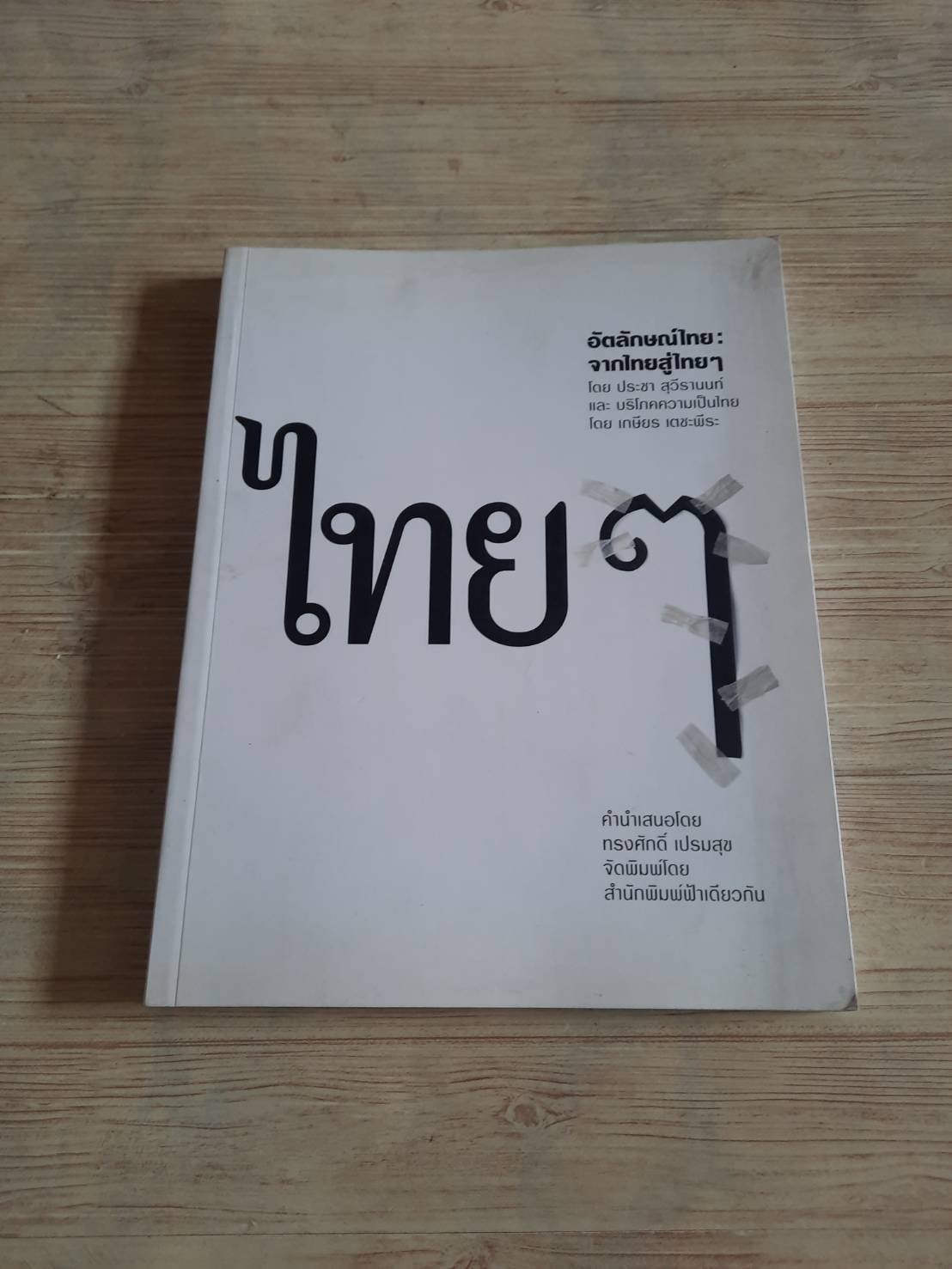 อัตลักษณ์ไทย : จากไทยสู่ไทย ๆ โดย ประชา สุวีรานนท์และบริโภคความเป็นไทย โดย เกษียร เตชะพีระ***สินค้าหมด***