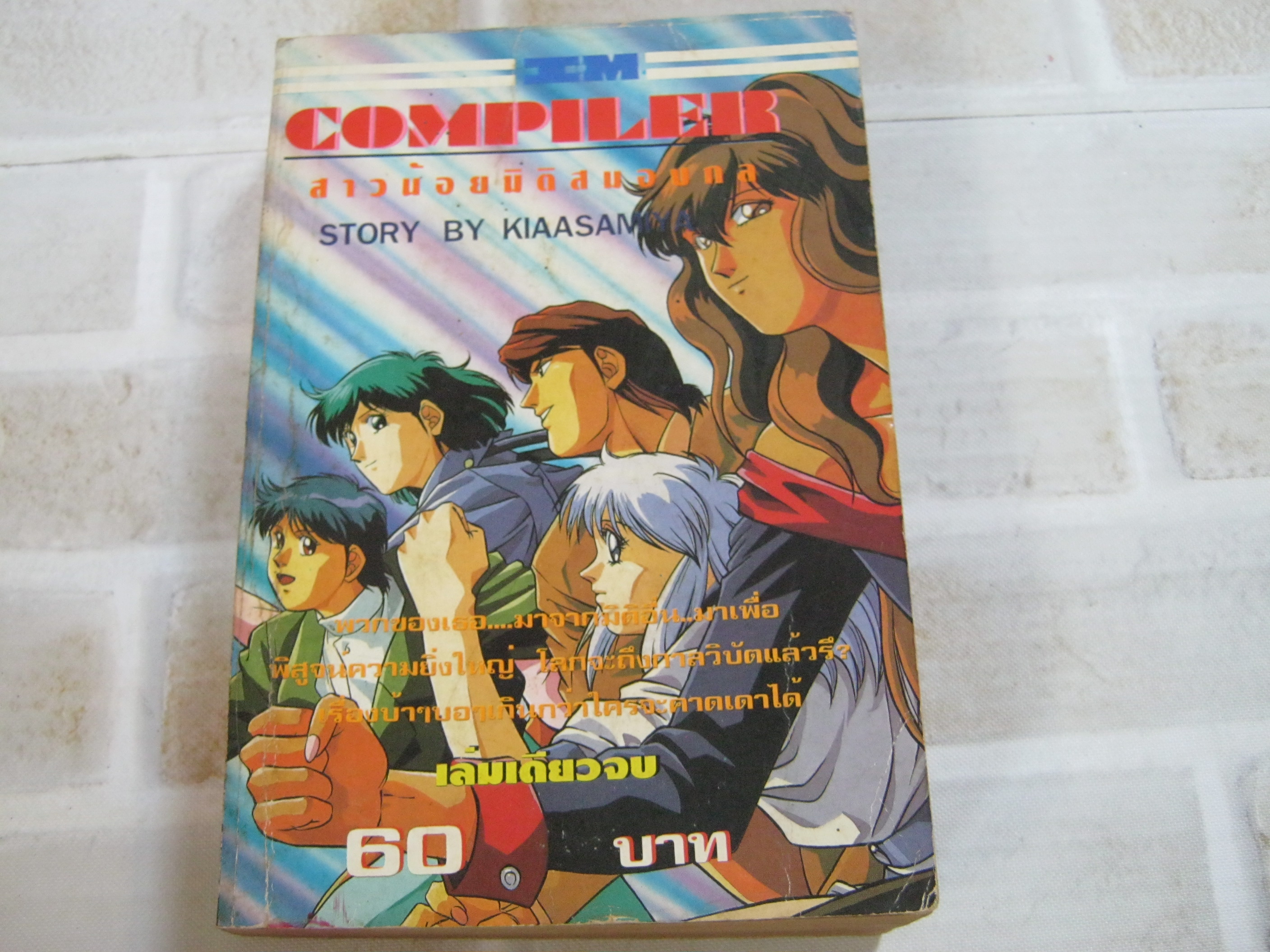 COMPILER สาวน้อยมิติสมองกล เล่มเดียวจบ