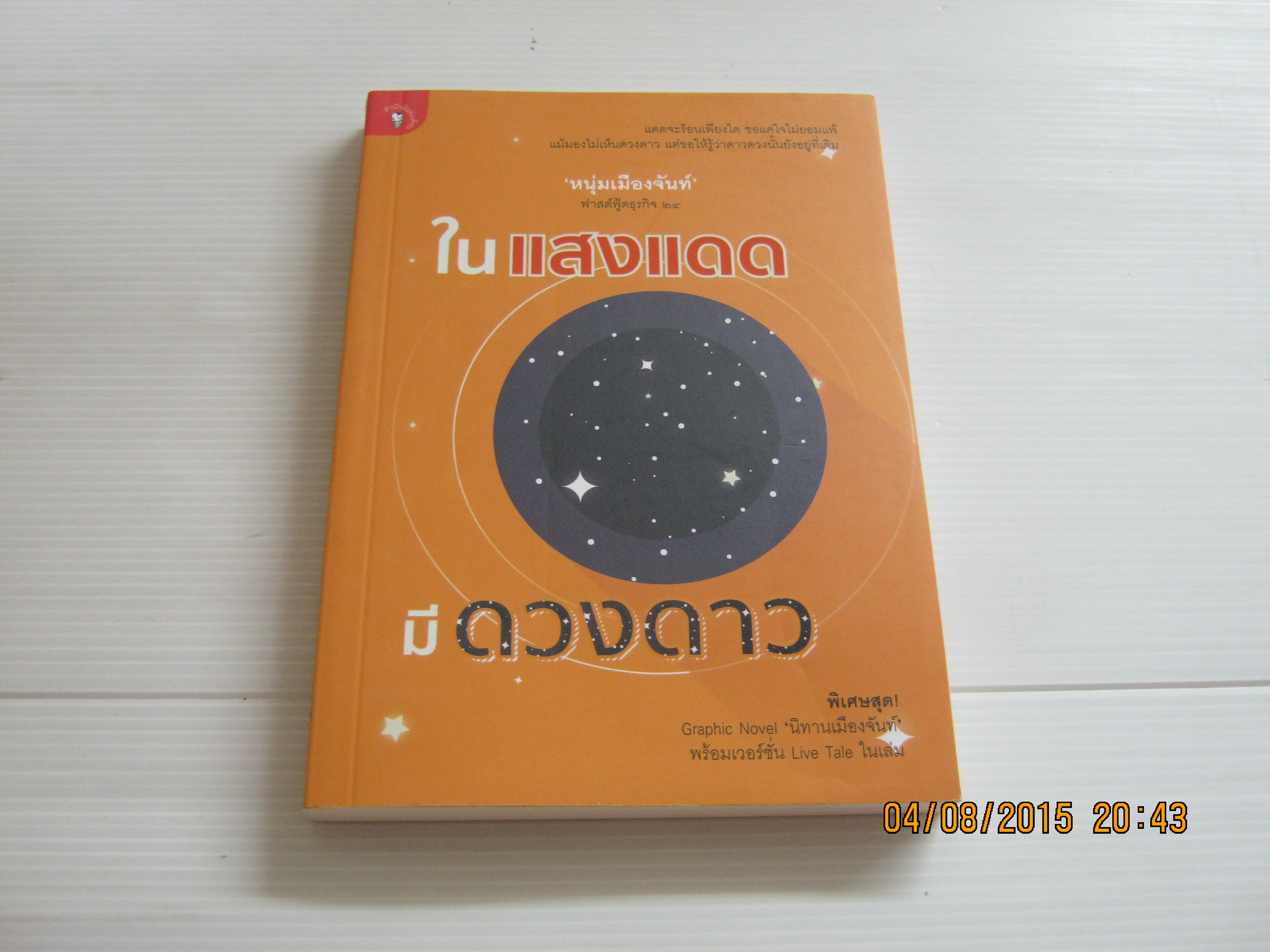 ในแสงแดด (ฟาสต์ฟู้ดธุรกิจ 24) 'หนุ่มเมืองจันท์' เขียน***สินค้าหมด***