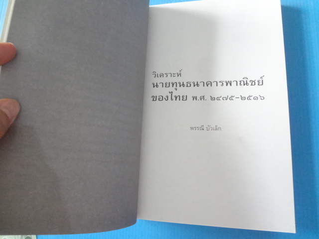 วิเคราะห์นายทุนธนาคารพาณิชย์ของไทย พ.ศ. 2475 - 2516 โดย พรรณี บัวเล็ก พิมพ์ครั้งที่สอง ก.พ. 2543