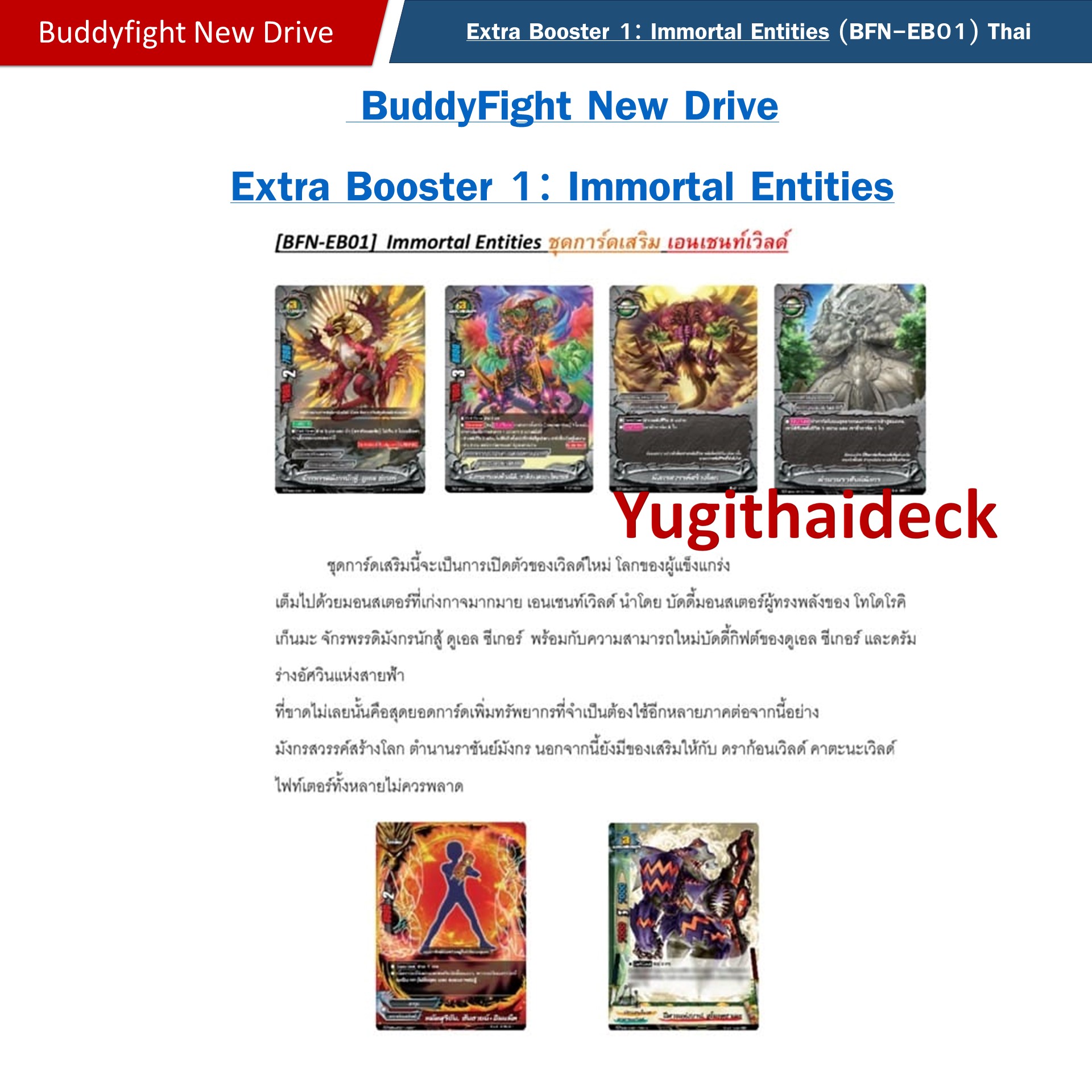 Pre-Order เริ่มส่ง 14ก.พ 2567 บัดดี้ไฟท์ นิวไดร์ Buddyfight Newdrive Extra Booster 1: Immortal Entities 1กล่อง (BFN-EB01)