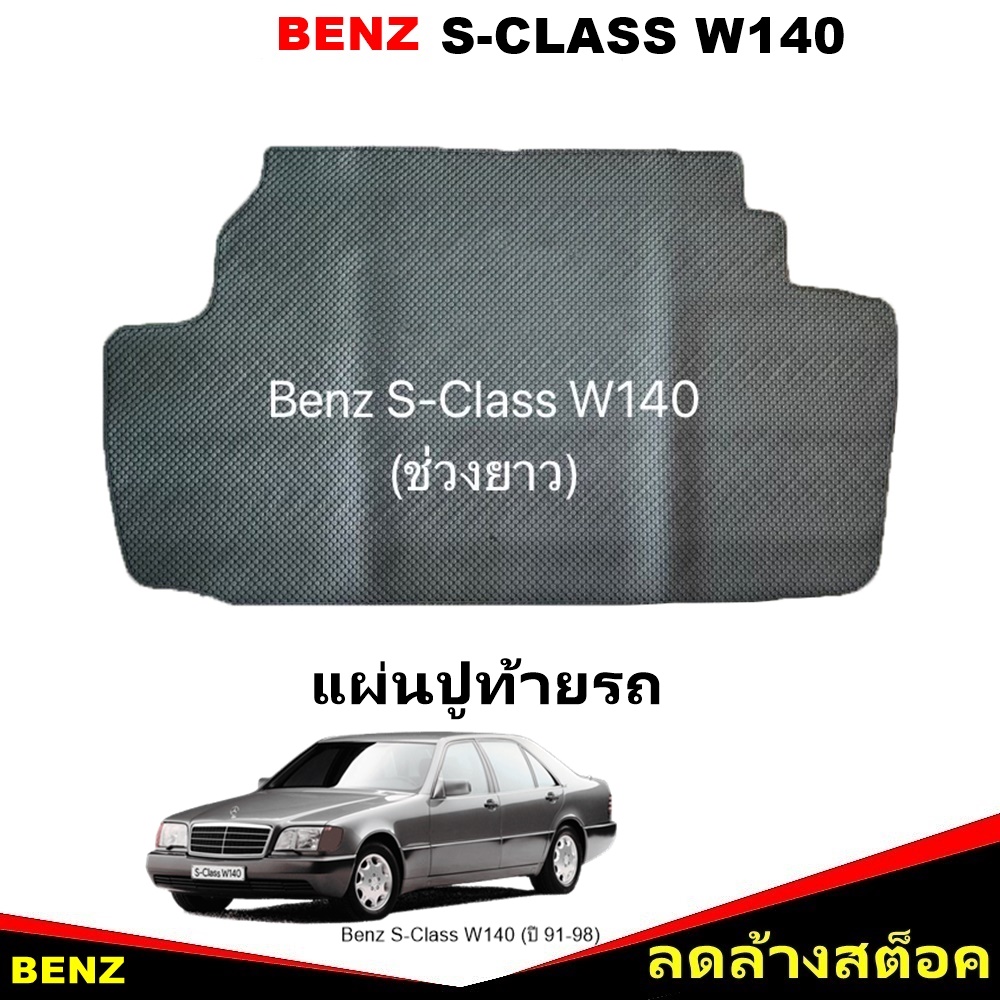 แผ่นปูท้ายรถ BENZ S-CLASS W140 (ช่วงยาว) ปี1991-98 พรมกระดุมเล็ก เบ๊นซ์ เอสคลาส สีเทา เข้ารูป 1ชิ้น *(สินค้าลดล้างสต็อค)