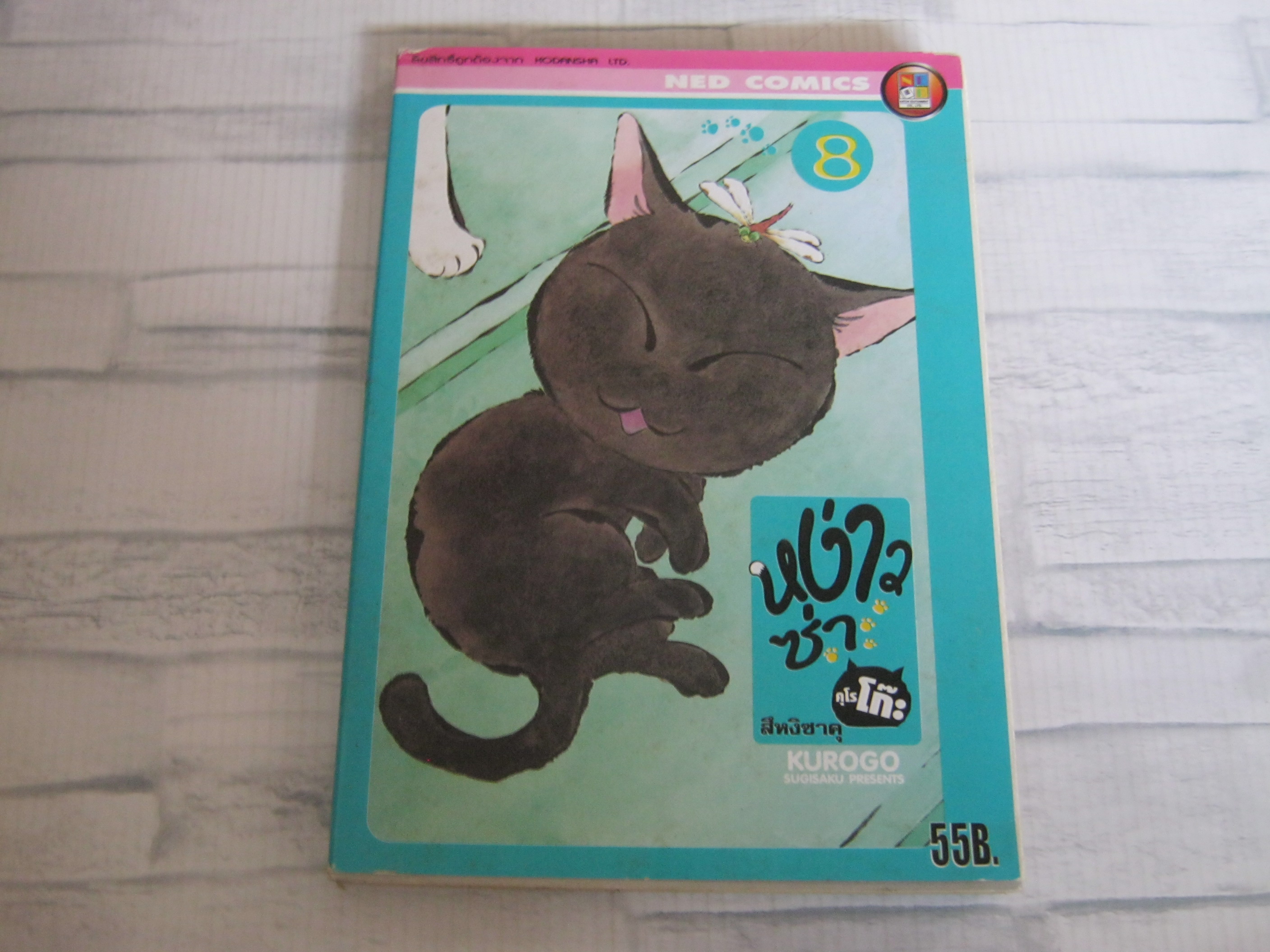 หง่าวซ่าคุโรโก๊ะ เล่ม 8 ***สินค้าหมด***