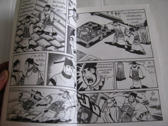 สามก๊ก เล่ม 8 ตอน อวสานทรราชตั๋งโต๊ะ มิตสึเทรุ โยโกยามะ เขียน