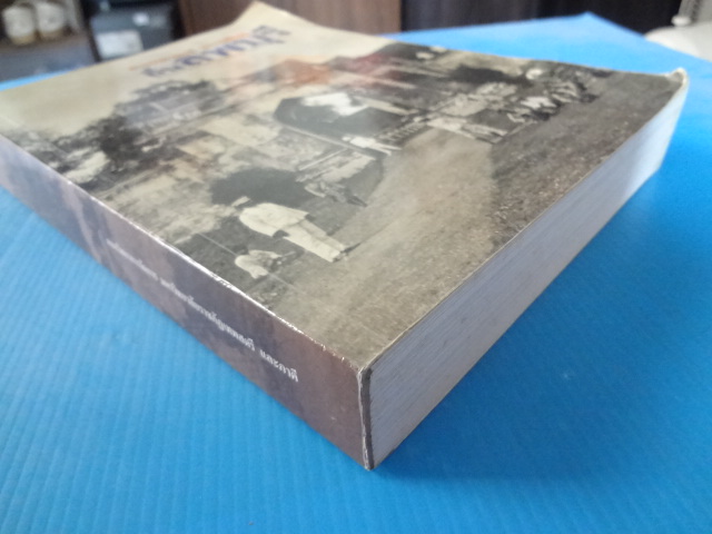 ถิ่นลพบุรี โดย สรรพศาสตร์ สรรพศิลป์ พิมพ์ครั้งแรก ก.ค. 2559