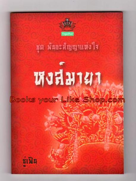 หงส์มายา( นิยายจีน ชุด พันธะสัญญาแห่งใจ ลำดับที่ 2) / ซู่เฟิน หนังสือใหม่ทำมือ