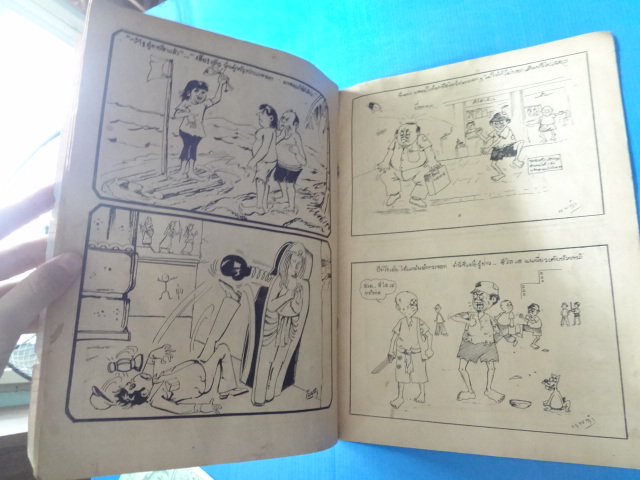 เพื่อนแก้ว การ์ตูนยอดจี้เส้น เล่ม 3 ราชดำดินอาเขต ราคาปก 3 บาท