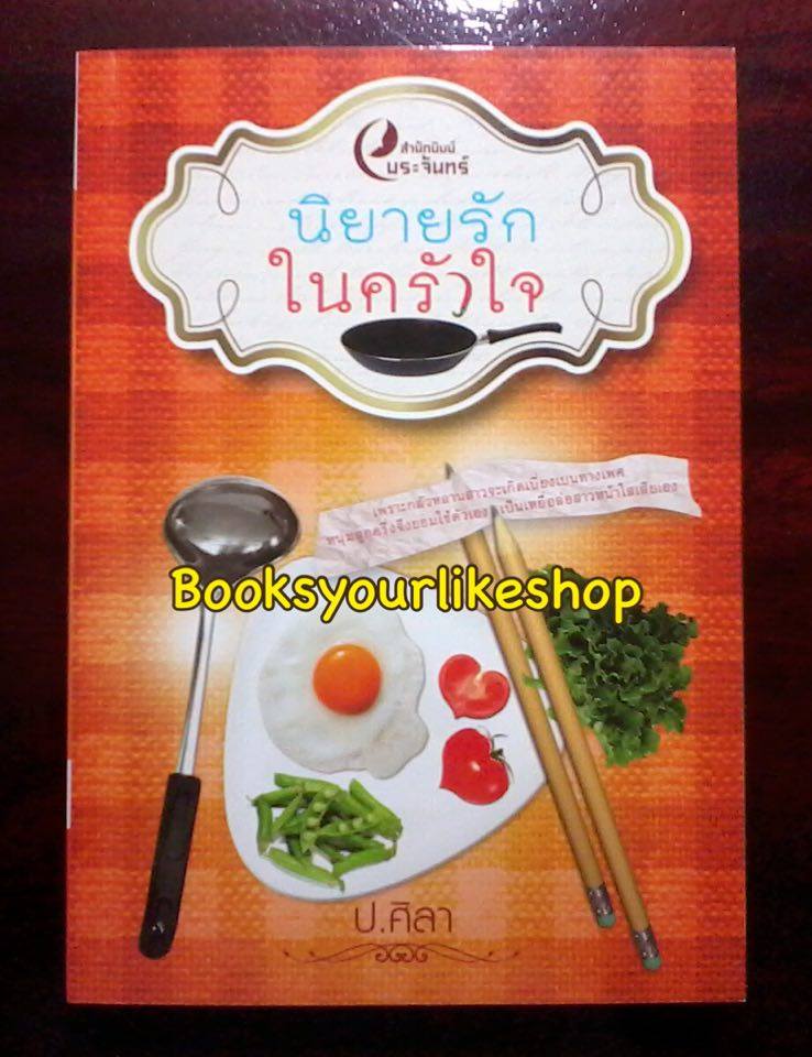 นิยายรักในครัวใจ / ป.ศิลา หนังสือใหม่