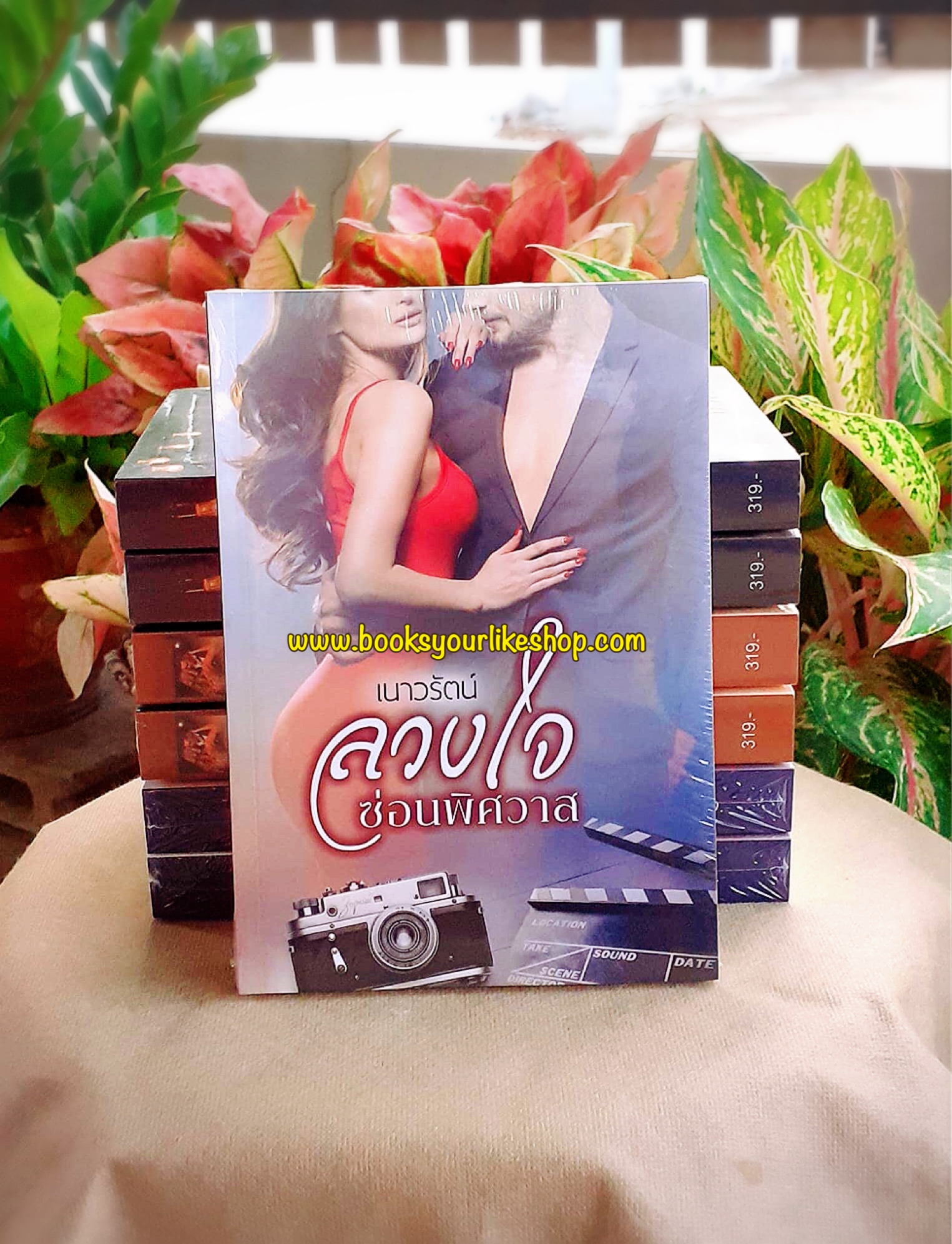 ลวงใจซ่อนพิศวาส,ผู้แต่ง,เนาวรัตน์,นิยายทำมือ,เรท 20+++