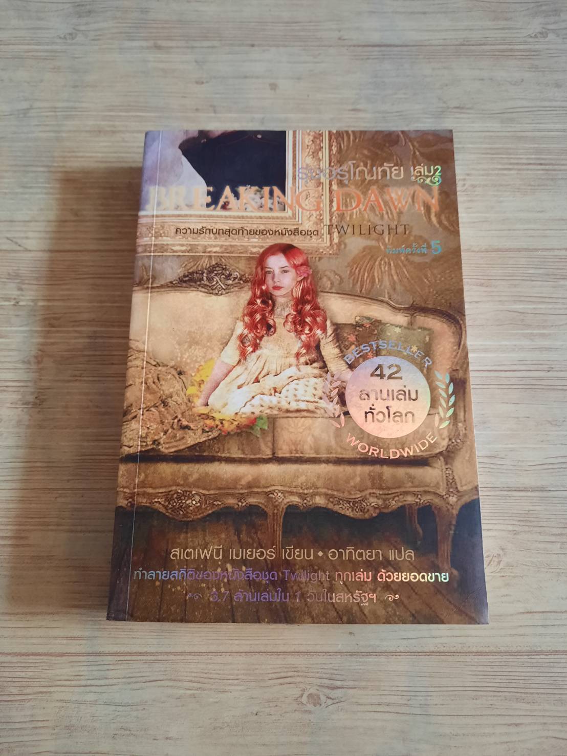 รุ่งอรุโณทัย เล่ม 2 (Breakin Dawn) พิมพ์ครั้งที่ 5 สเตเฟนี เมเยอร์ เขียน อาทิตยา แปล