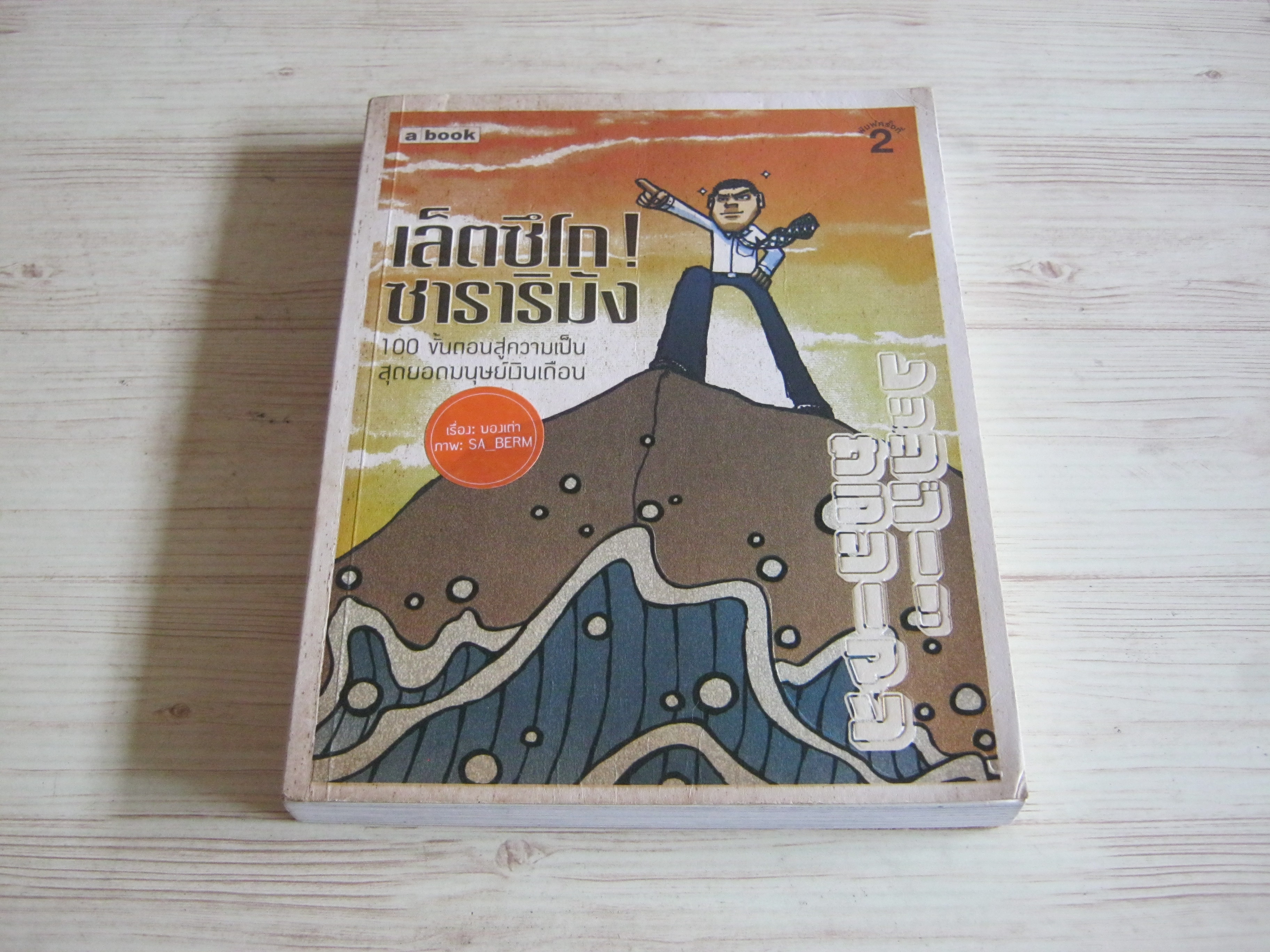 เล็ตซึโก! ซาราริมัง 100 ขั้นตอนสู่ความเป็นสุดยอดมนุษย์เงินเดือน บองเต่า เรื่อง SA_BERM ภาพ***สินค้าหมด***