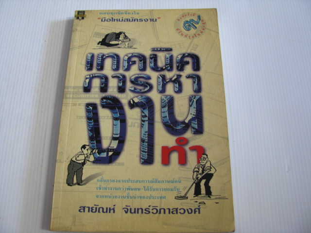 เทคนิคการหางานทำ พิมพ์ครั้งที่ 9 สายัณห์ จันทร์วิภาสวงศ์ เขียน***สินค้าหมด***