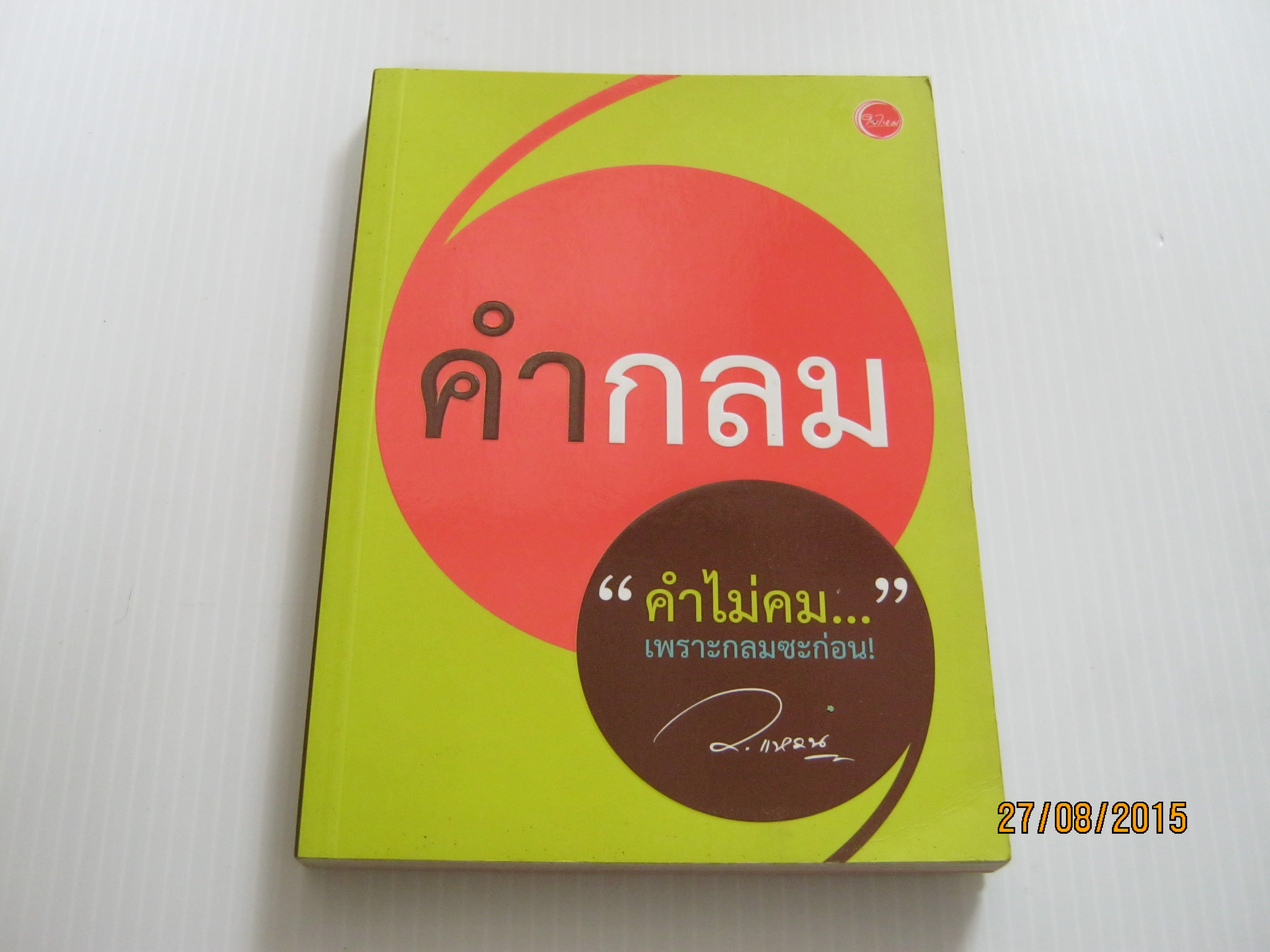 คำกลม "คำไม่คม..." เพราะกลมซะก่อน ! ว.แหวน เขียน***สินค้าหมด***