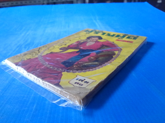 ผู้ร้ายผู้ดี เล่ม 10 พิมพ์เมื่อ พ.ศ. 2492