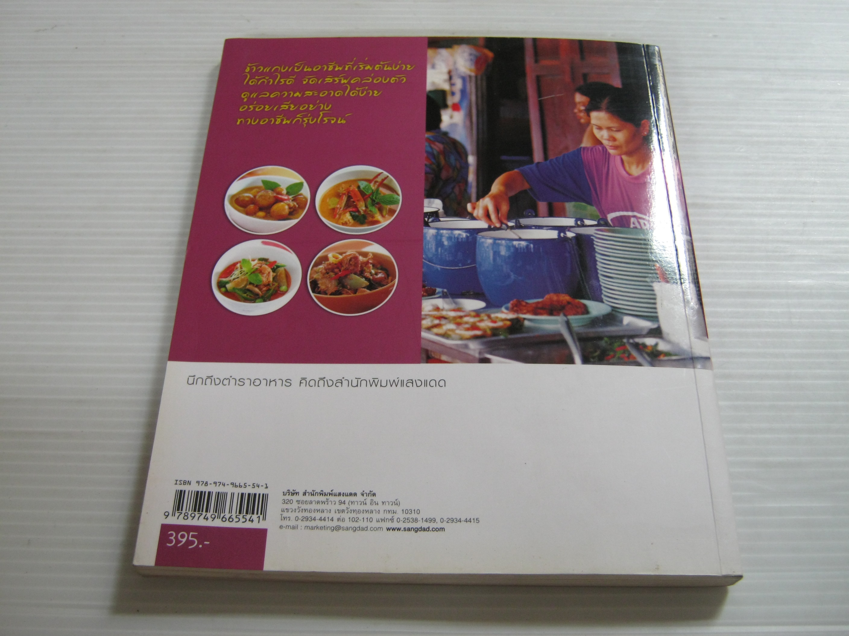 ข้าวแกงเป็นอาชีพ พิมพ์ครั้งที่ 3 โดย กองบรรณาธิการสนพ.แสงแดด