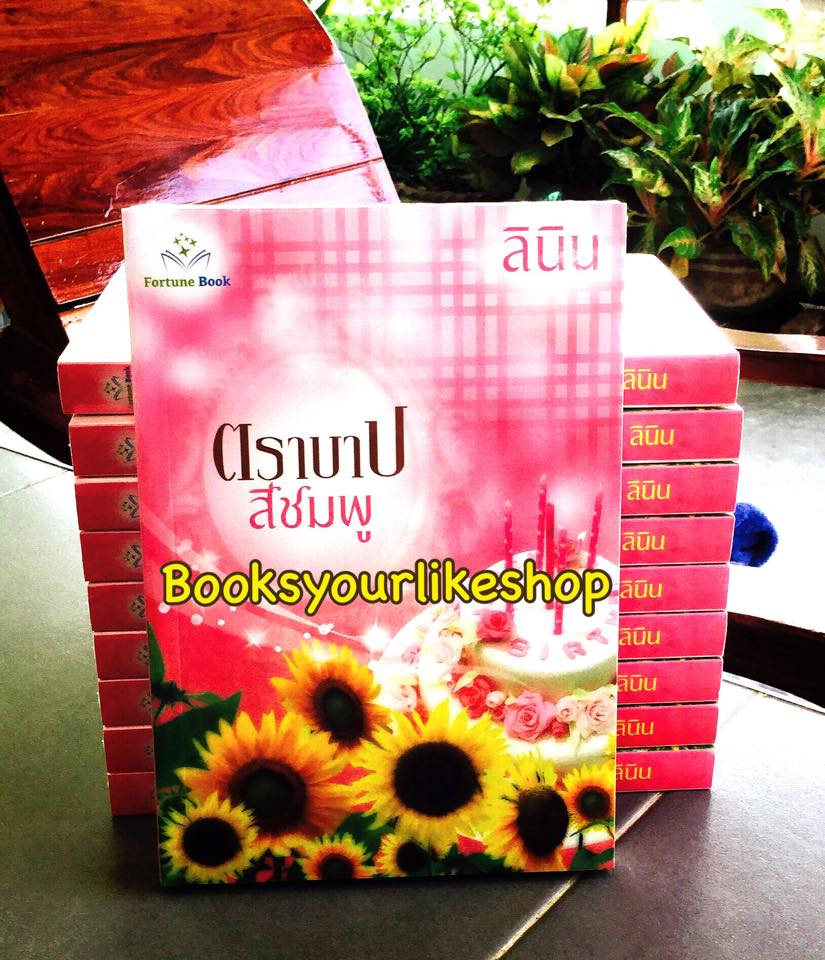 ตราบาปสีชมพู / ลินิน(เทเรน่า ) สนพ.ฟอร์จูนบุ๊ค หนังสือใหม่ทำมือ***สนุกค่ะ***
