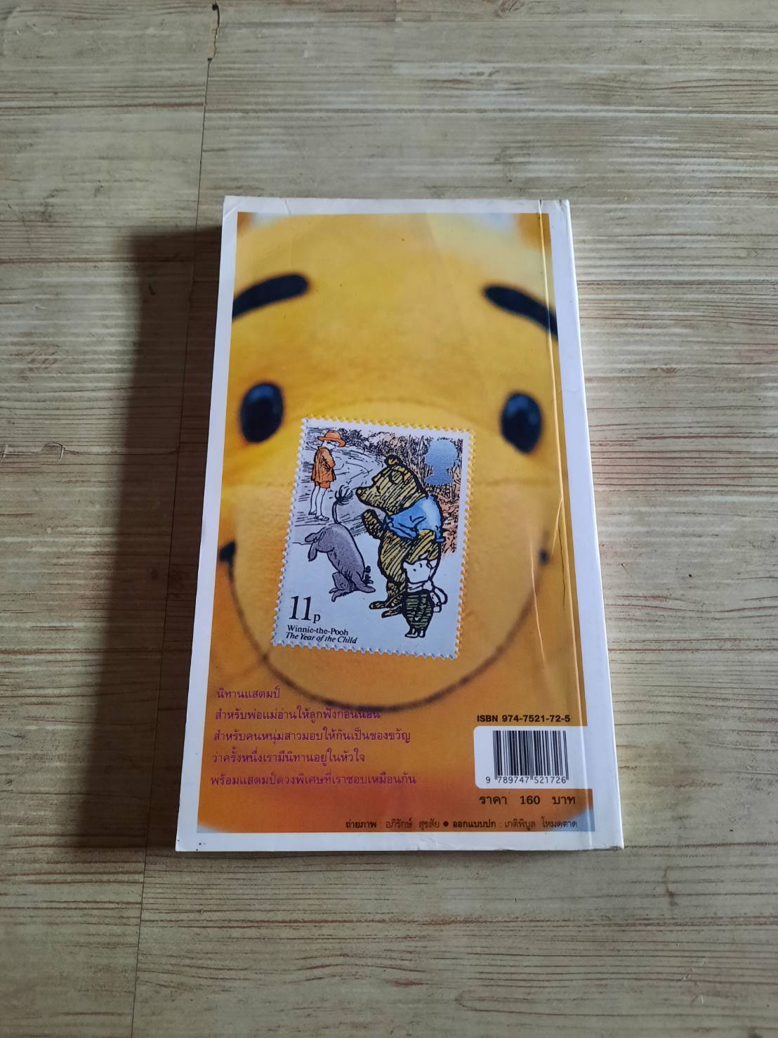 นิทานแสตมป์ พิมพ์ครั้งที่ 2 วินนี่ เดอะ ปุ๊ เขียน