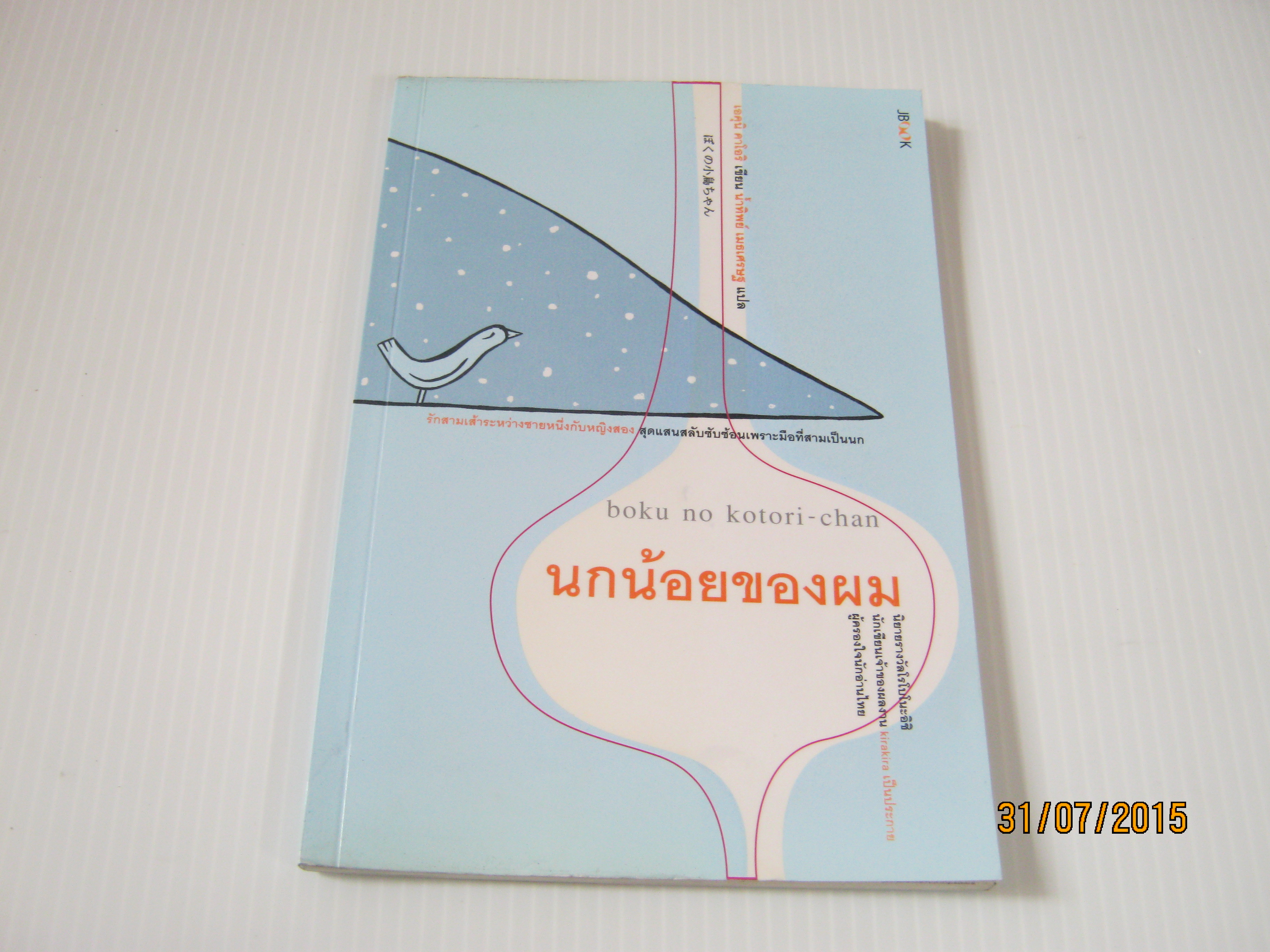 นกน้อยของผม (boku no kotori-chan) เอคุนิ คาโอริ เขียน น้ำทิพย์ เมธเศรษฐ แปล***สินค้าหมด***