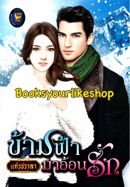 ข้ามฟ้ามาอ้อนรัก ซีรีย์ชุด ทะเลใจ / แก้วชวาลา สนพ ไลต์ออฟเลิฟ หนังสือใหม่***สนุกคะ***