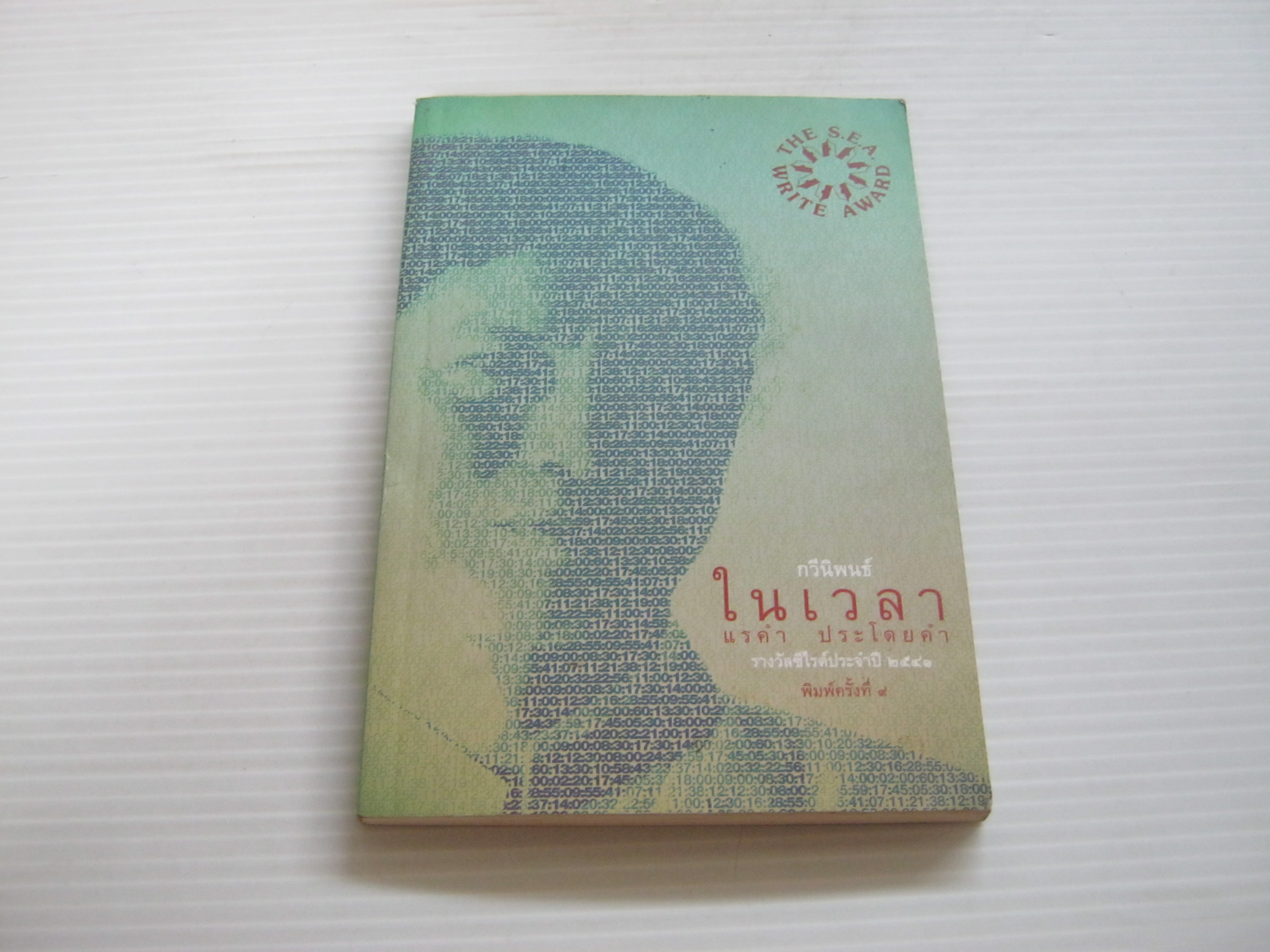 กวีนิพนธ์ ในเวลา พิมพ์ครั้งที่ 9 แรคำ ประโดยคำ เขียน***สินค้าหมด***