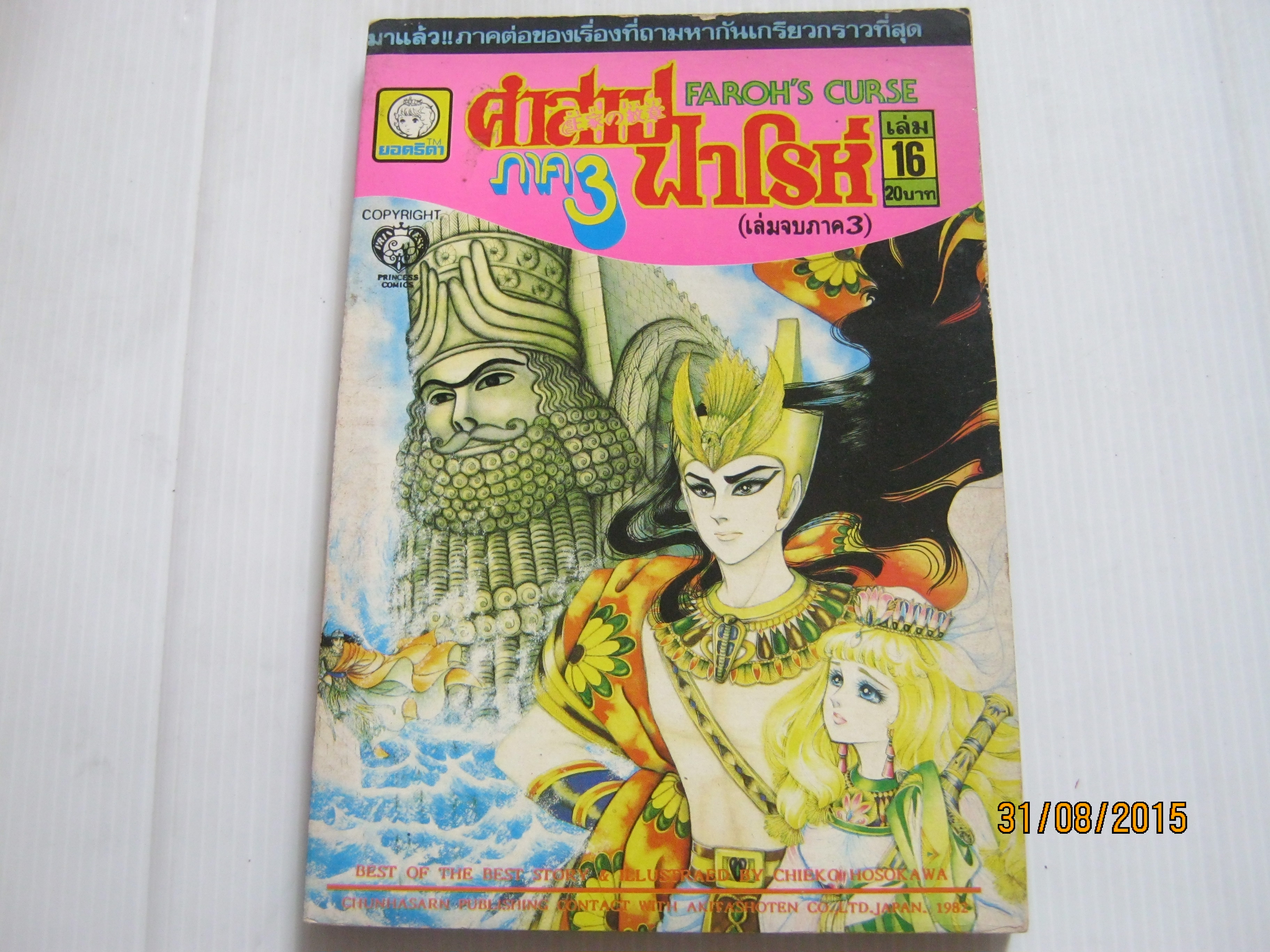 คําสาปฟาโรห์ ภาค 3 ครบชุด 16 เล่มจบ***สินค้าหมด***