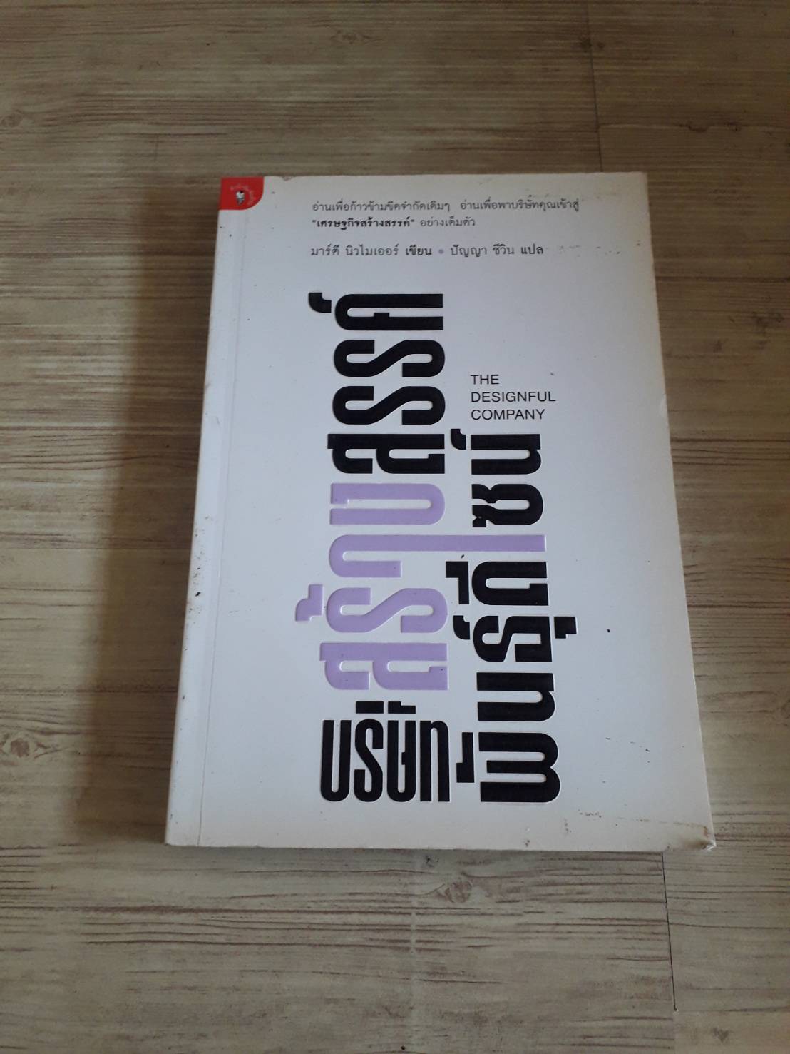 บริษัทสร้างสรรค์พันธุ์ดีไซน์ (The Desighful Company) มาร์คี นิวไมเออร์ เขียน ปัญญา ชีวิน แปล