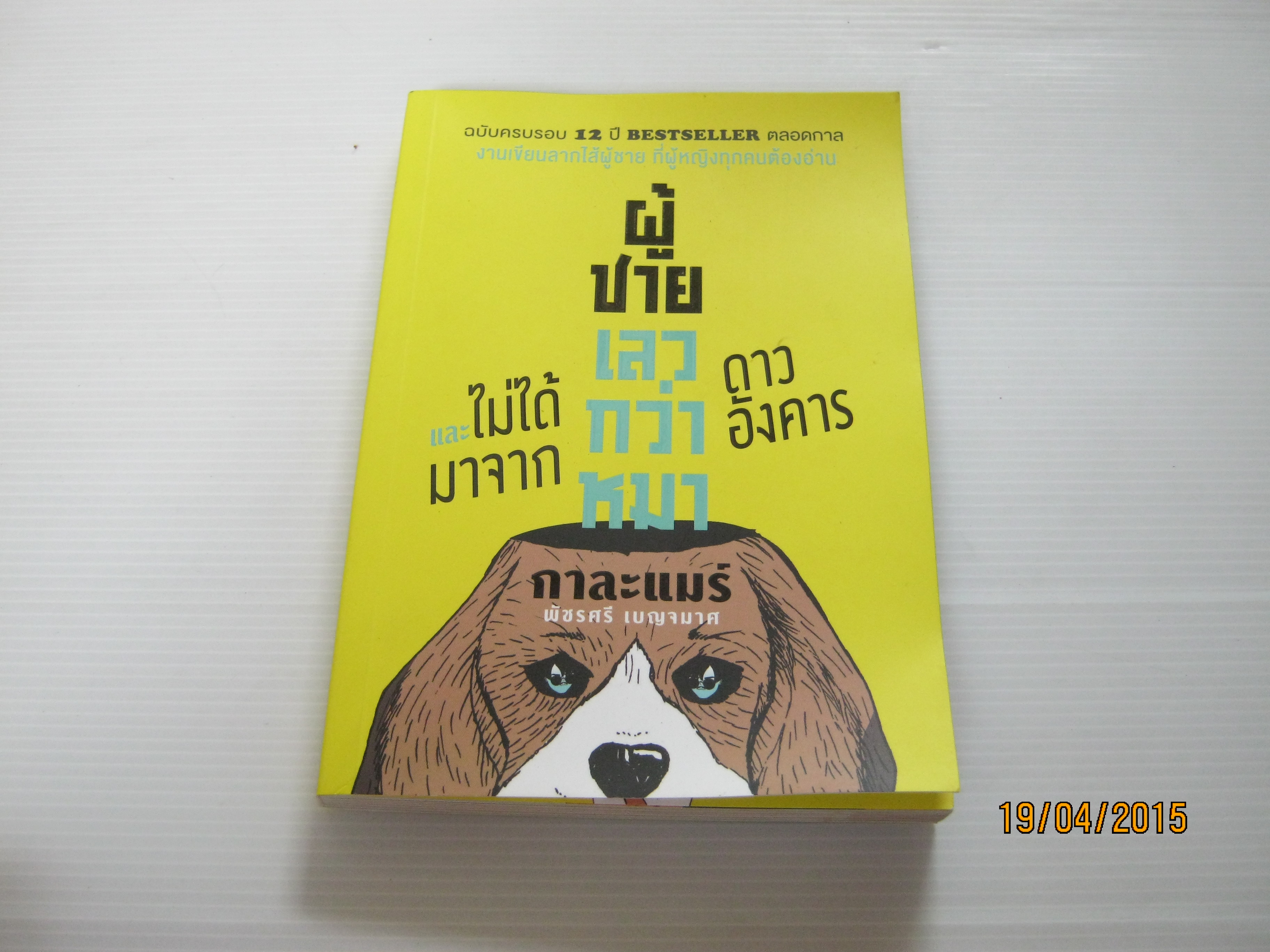 ผู้ชายเลวกว่าหมาและไม่ได้มาจากดาวอังคาร พิมพ์ครั้งที่ 31 กาละแมร์ พัชรศรี เบญจมาศ เขียน***สินค้าหมด***
